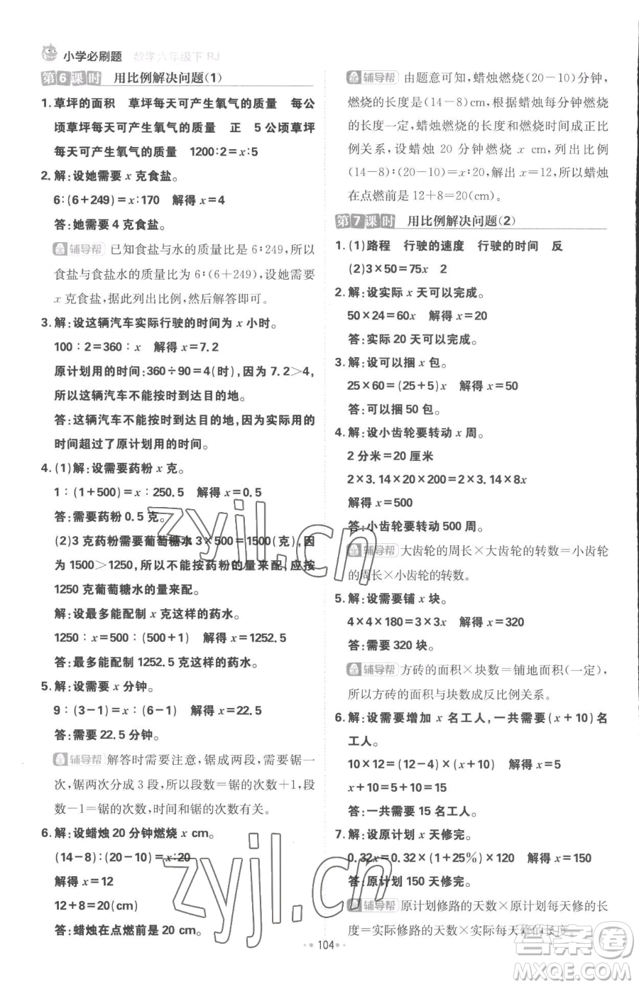 首都師范大學(xué)出版社2023小學(xué)必刷題六年級下冊數(shù)學(xué)人教版參考答案