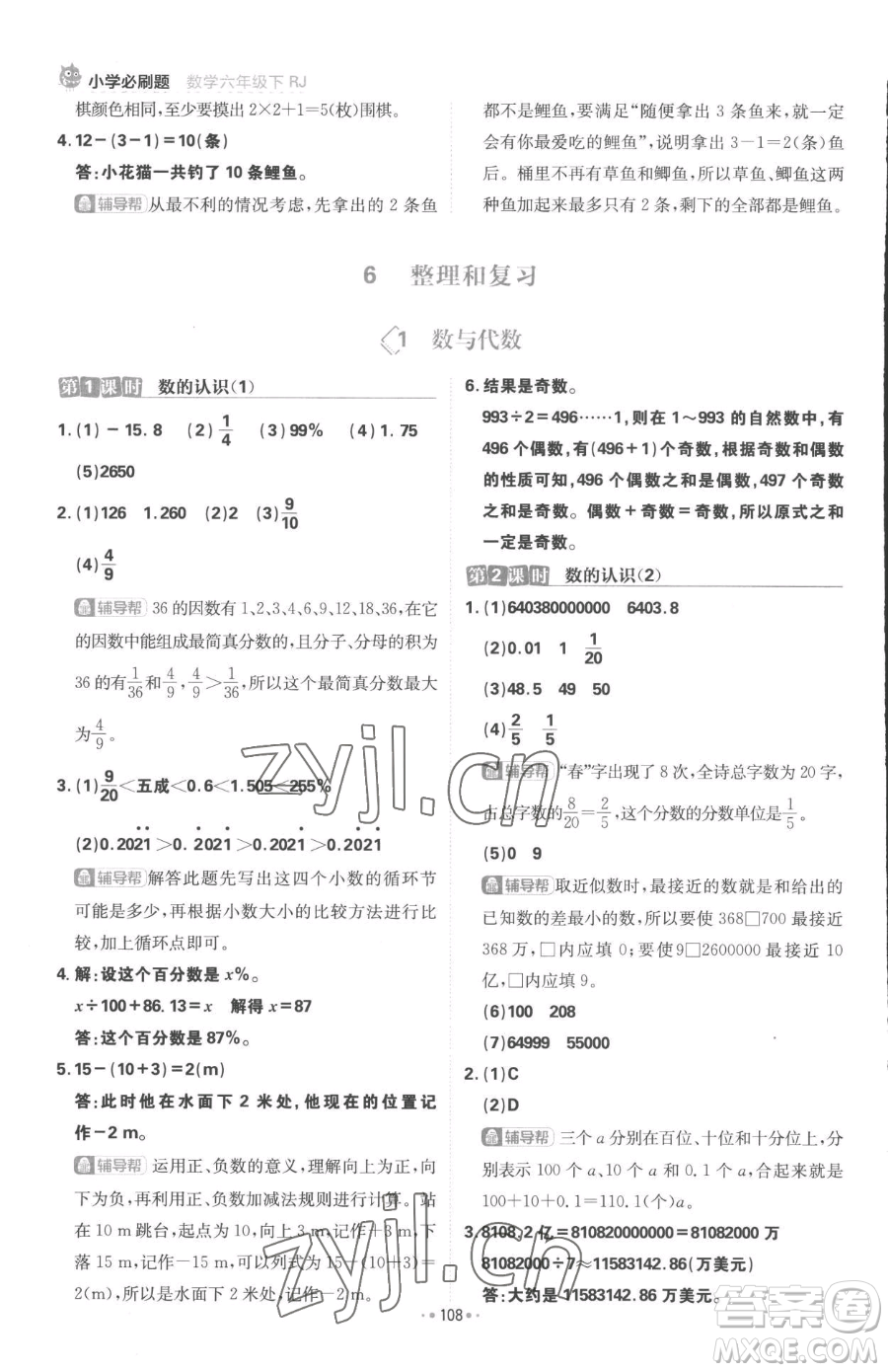 首都師范大學(xué)出版社2023小學(xué)必刷題六年級下冊數(shù)學(xué)人教版參考答案