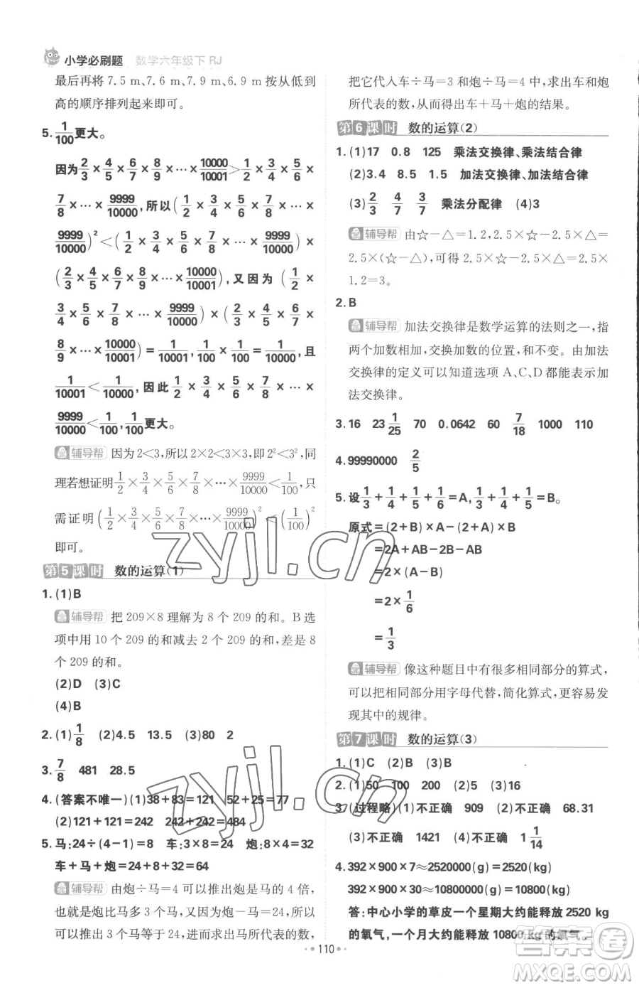 首都師范大學(xué)出版社2023小學(xué)必刷題六年級下冊數(shù)學(xué)人教版參考答案