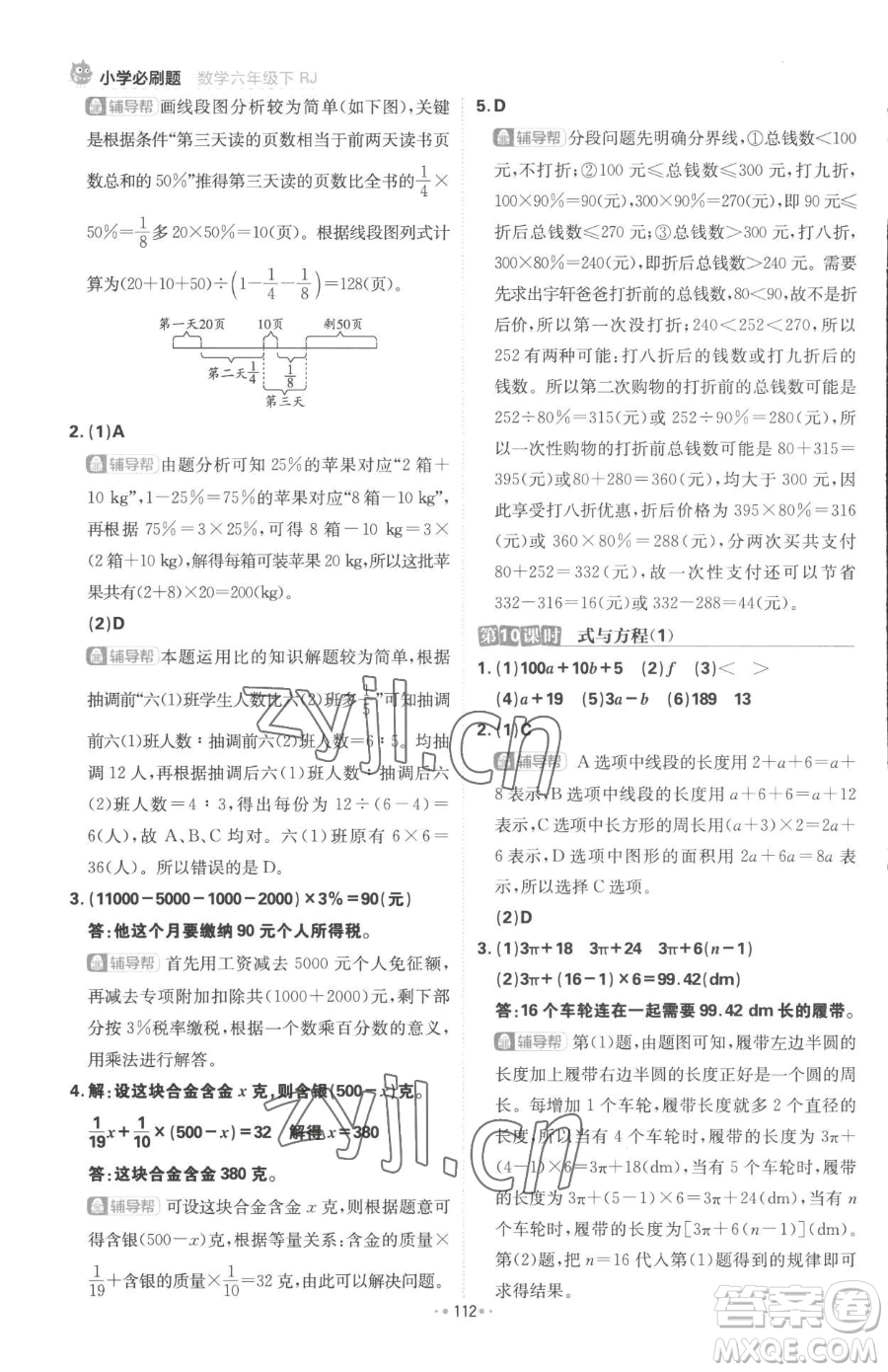 首都師范大學(xué)出版社2023小學(xué)必刷題六年級下冊數(shù)學(xué)人教版參考答案