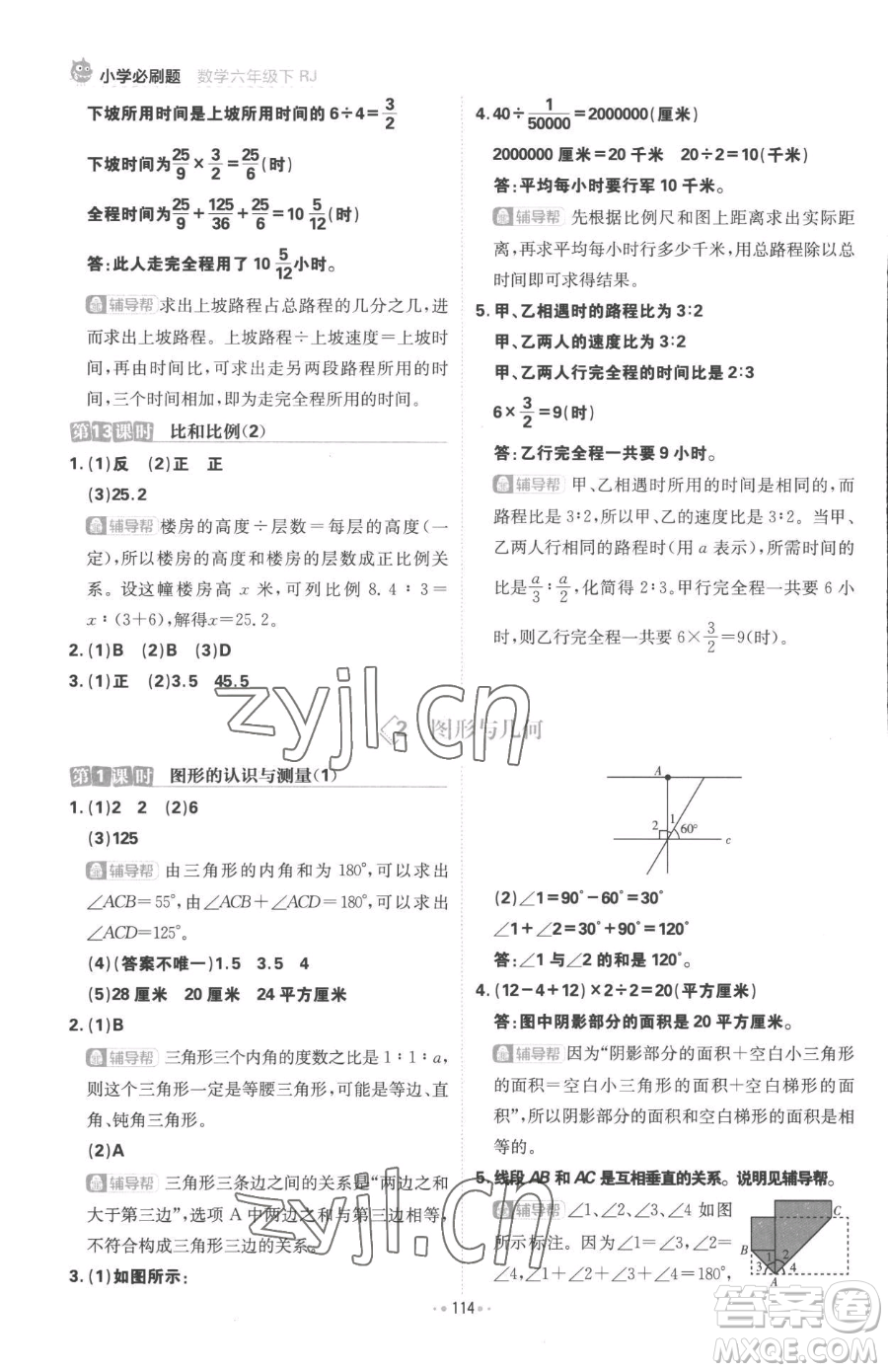 首都師范大學(xué)出版社2023小學(xué)必刷題六年級下冊數(shù)學(xué)人教版參考答案