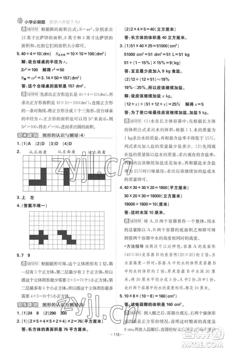 首都師范大學(xué)出版社2023小學(xué)必刷題六年級下冊數(shù)學(xué)人教版參考答案