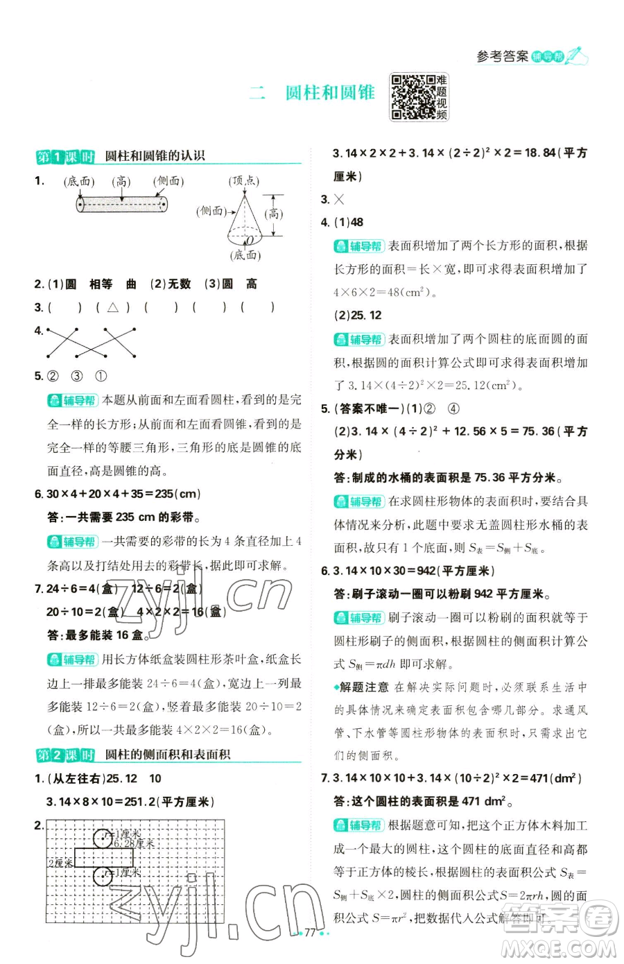 首都師范大學(xué)出版社2023小學(xué)必刷題六年級(jí)下冊(cè)數(shù)學(xué)人教版參考答案