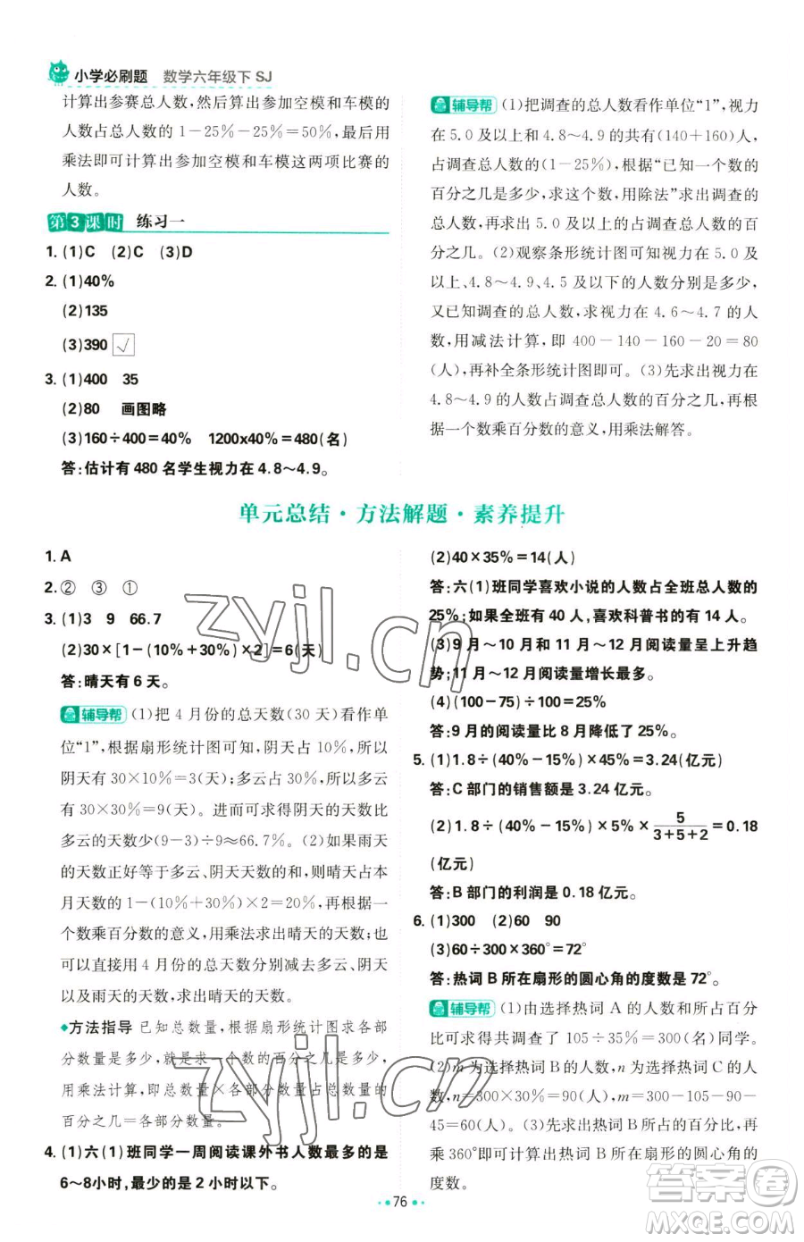 首都師范大學(xué)出版社2023小學(xué)必刷題六年級(jí)下冊(cè)數(shù)學(xué)人教版參考答案