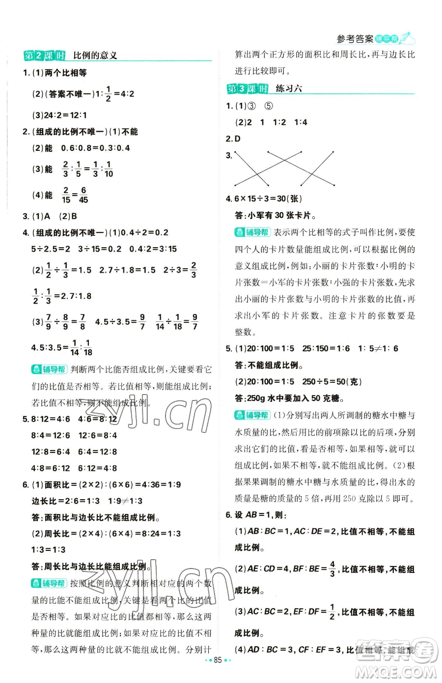 首都師范大學(xué)出版社2023小學(xué)必刷題六年級(jí)下冊(cè)數(shù)學(xué)人教版參考答案