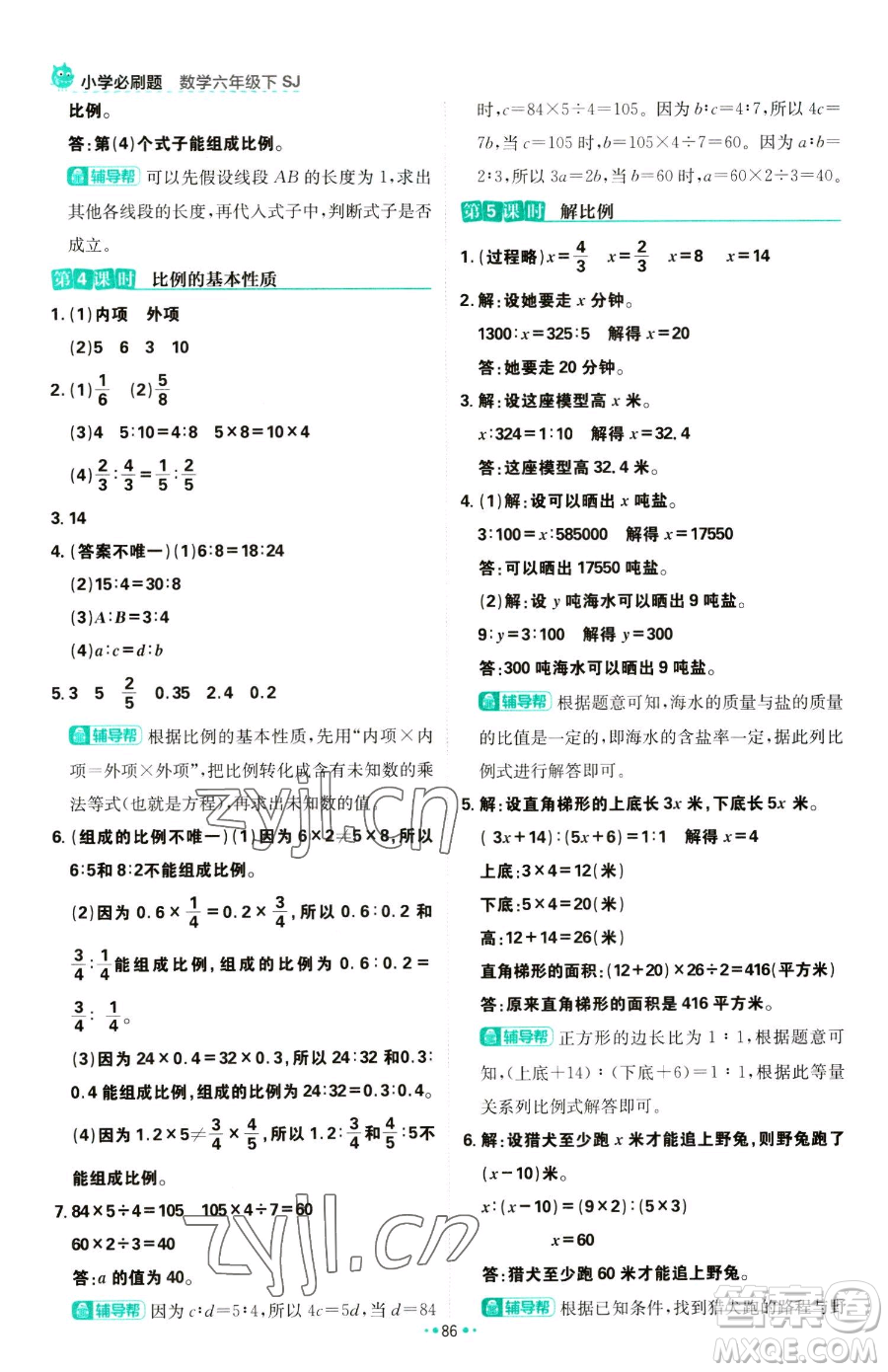 首都師范大學(xué)出版社2023小學(xué)必刷題六年級(jí)下冊(cè)數(shù)學(xué)人教版參考答案