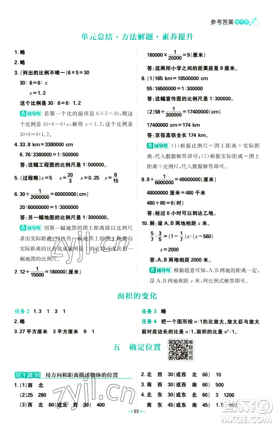 首都師范大學(xué)出版社2023小學(xué)必刷題六年級(jí)下冊(cè)數(shù)學(xué)人教版參考答案