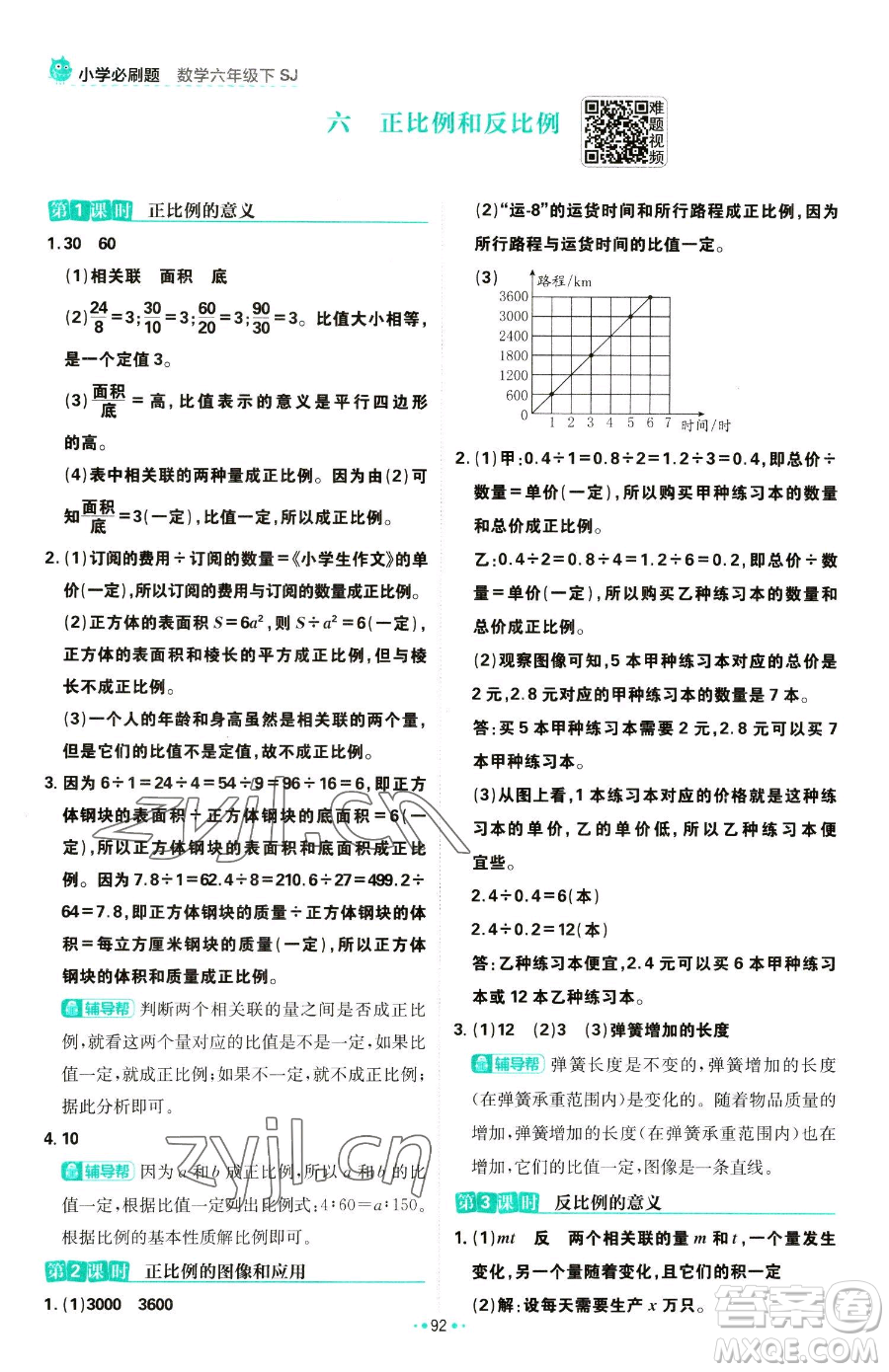 首都師范大學(xué)出版社2023小學(xué)必刷題六年級(jí)下冊(cè)數(shù)學(xué)人教版參考答案