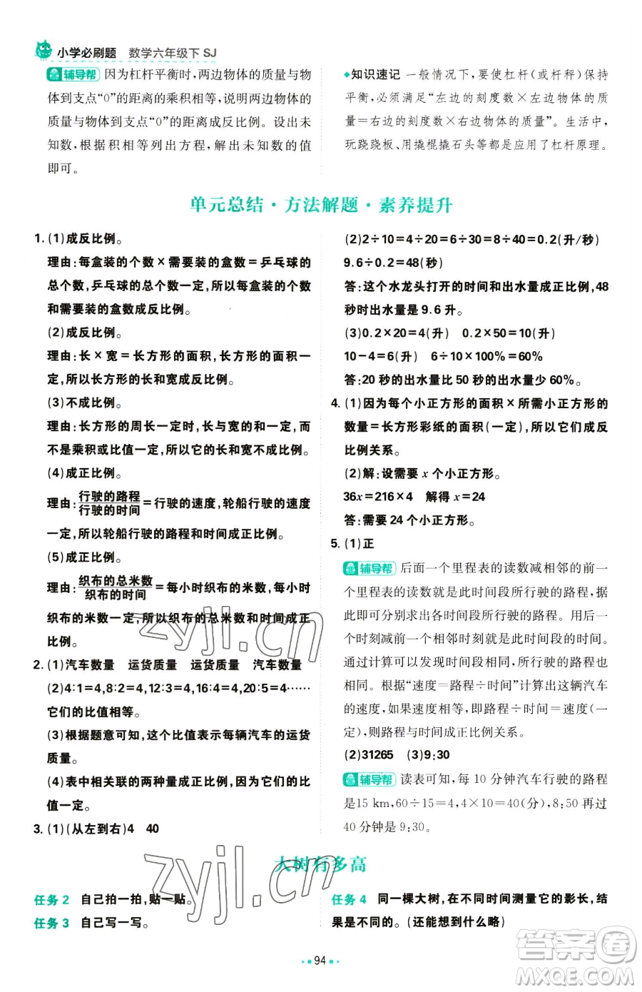 首都師范大學(xué)出版社2023小學(xué)必刷題六年級(jí)下冊(cè)數(shù)學(xué)人教版參考答案