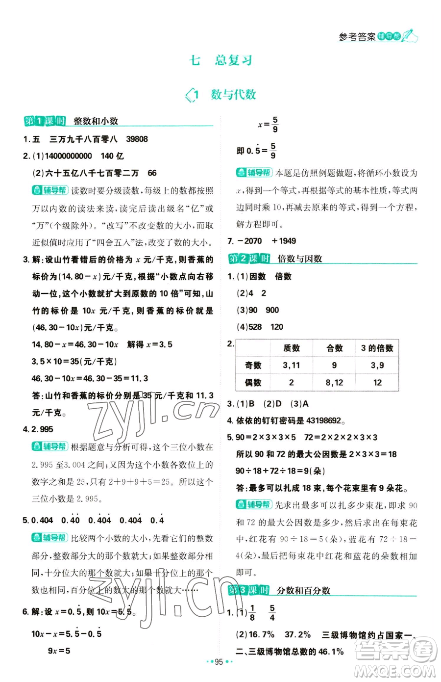 首都師范大學(xué)出版社2023小學(xué)必刷題六年級(jí)下冊(cè)數(shù)學(xué)人教版參考答案