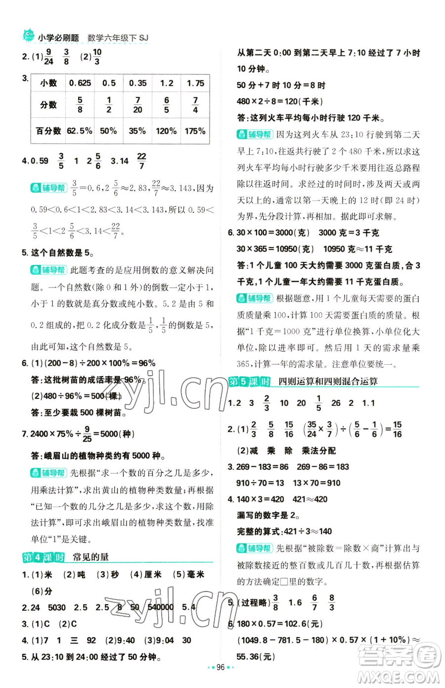 首都師范大學(xué)出版社2023小學(xué)必刷題六年級(jí)下冊(cè)數(shù)學(xué)人教版參考答案