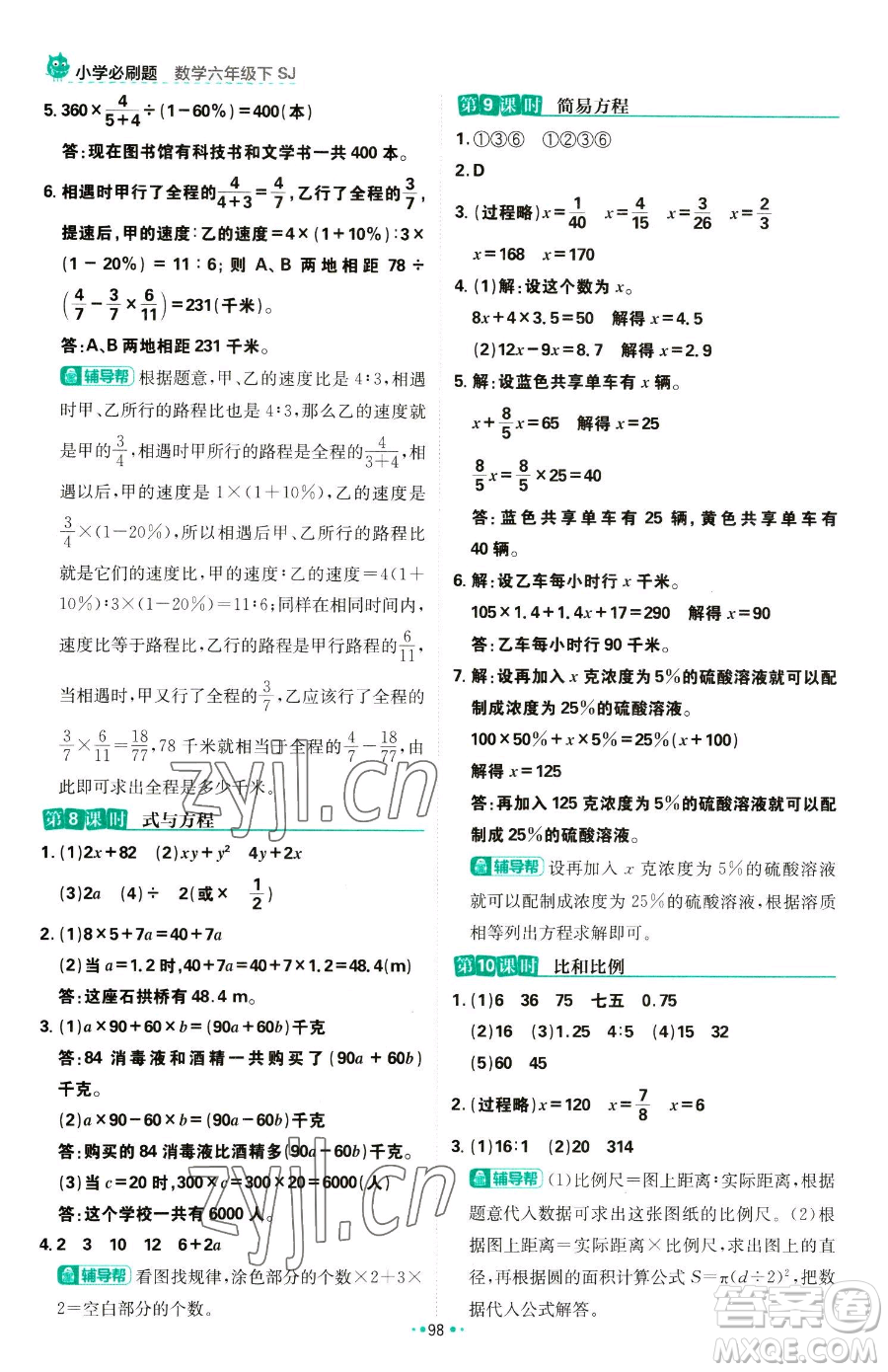 首都師范大學(xué)出版社2023小學(xué)必刷題六年級(jí)下冊(cè)數(shù)學(xué)人教版參考答案