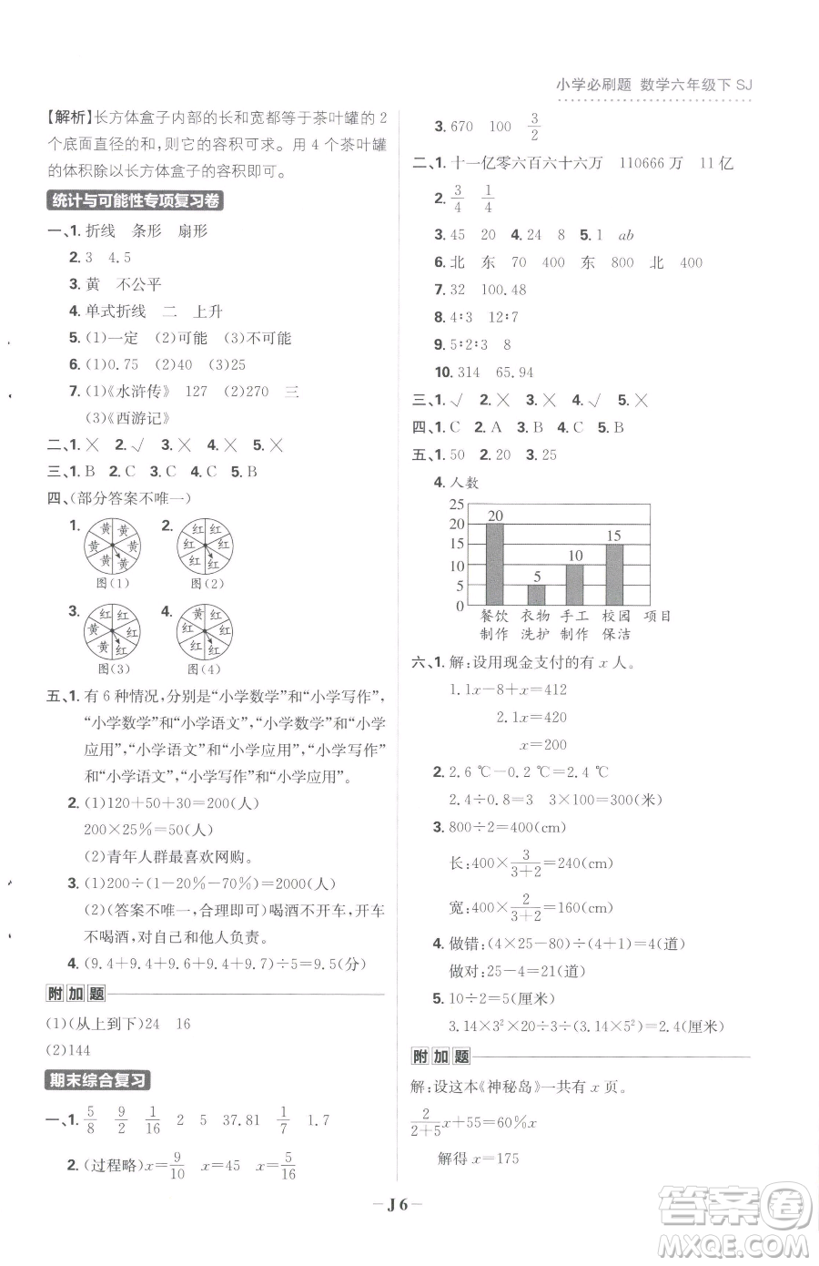 首都師范大學(xué)出版社2023小學(xué)必刷題六年級(jí)下冊(cè)數(shù)學(xué)人教版參考答案