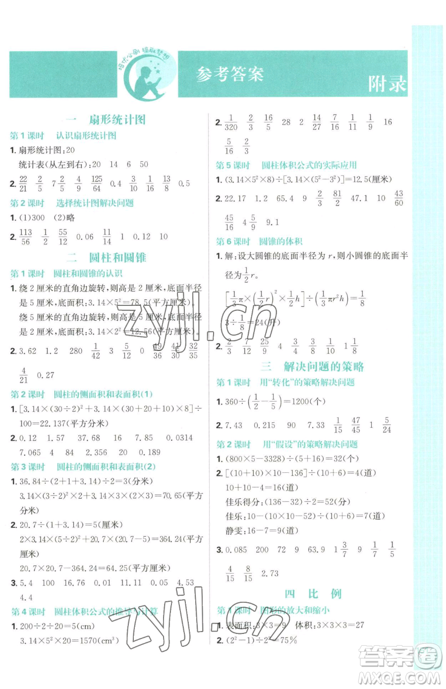 首都師范大學(xué)出版社2023小學(xué)必刷題六年級(jí)下冊(cè)數(shù)學(xué)人教版參考答案