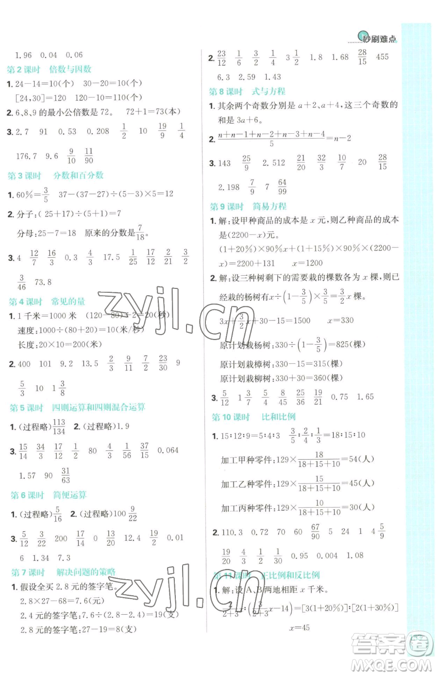 首都師范大學(xué)出版社2023小學(xué)必刷題六年級(jí)下冊(cè)數(shù)學(xué)人教版參考答案