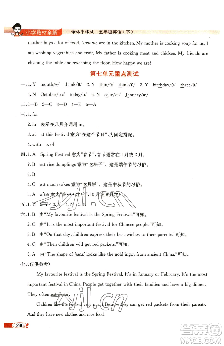 陜西人民教育出版社2023小學(xué)教材全解五年級下冊英語譯林牛津版參考答案