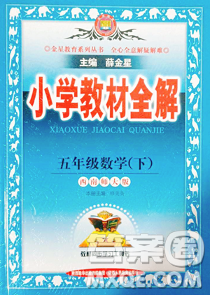 陜西人民教育出版社2023小學(xué)教材全解五年級(jí)下冊(cè)數(shù)學(xué)西南師大版參考答案