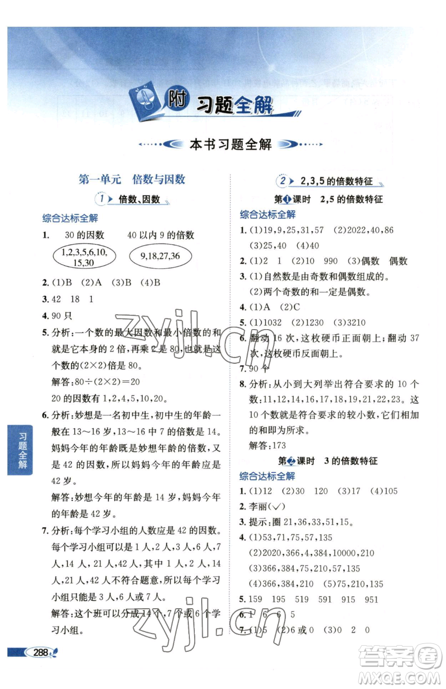 陜西人民教育出版社2023小學(xué)教材全解五年級(jí)下冊(cè)數(shù)學(xué)西南師大版參考答案