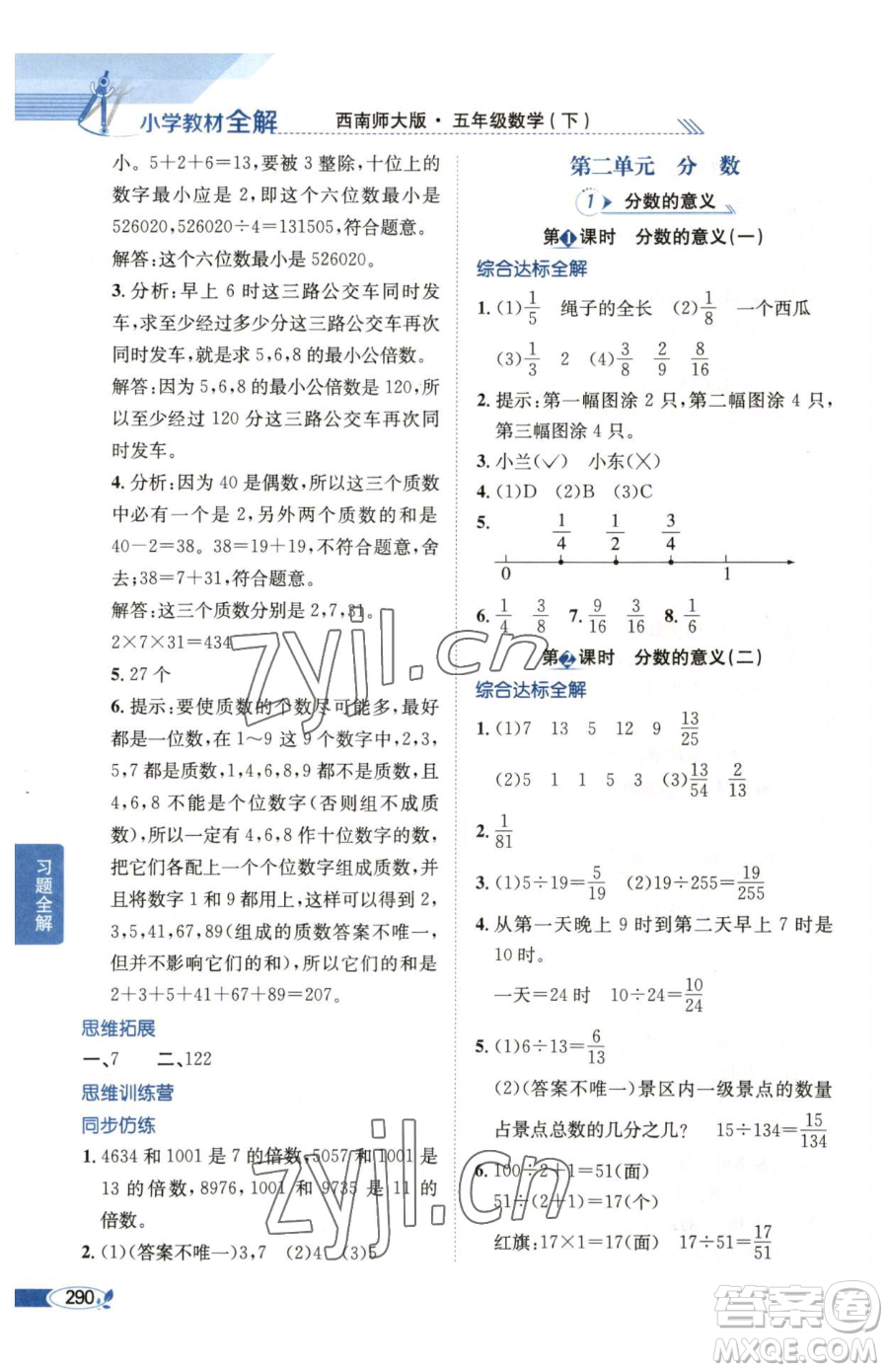 陜西人民教育出版社2023小學(xué)教材全解五年級(jí)下冊(cè)數(shù)學(xué)西南師大版參考答案