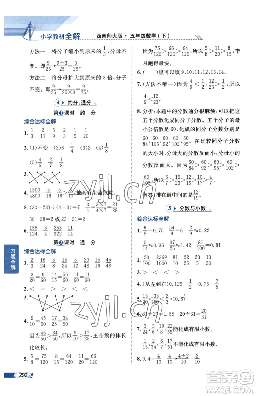 陜西人民教育出版社2023小學(xué)教材全解五年級(jí)下冊(cè)數(shù)學(xué)西南師大版參考答案