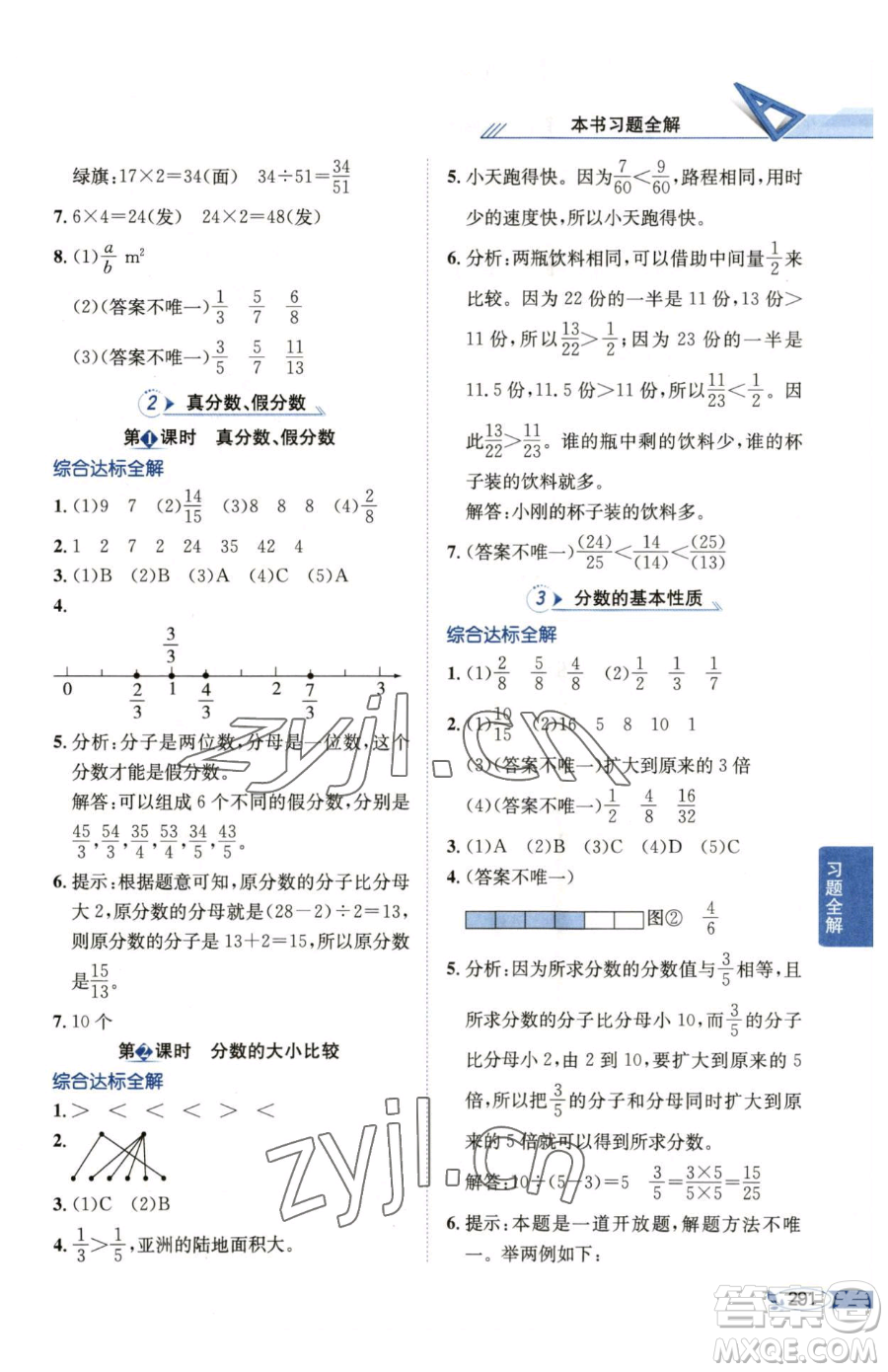 陜西人民教育出版社2023小學(xué)教材全解五年級(jí)下冊(cè)數(shù)學(xué)西南師大版參考答案