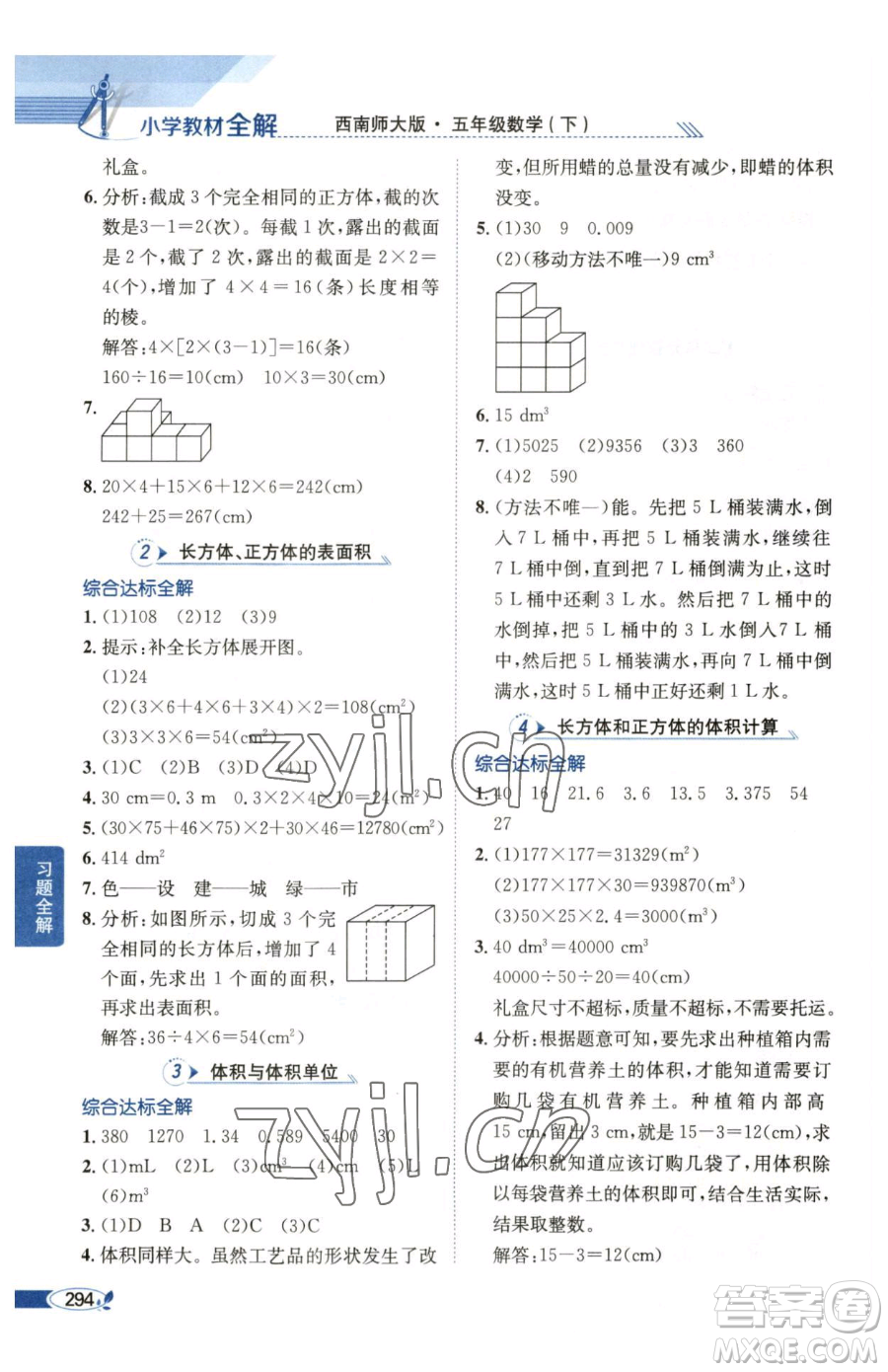 陜西人民教育出版社2023小學(xué)教材全解五年級(jí)下冊(cè)數(shù)學(xué)西南師大版參考答案