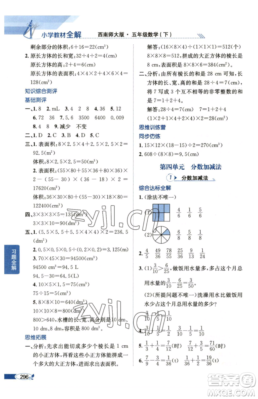 陜西人民教育出版社2023小學(xué)教材全解五年級(jí)下冊(cè)數(shù)學(xué)西南師大版參考答案