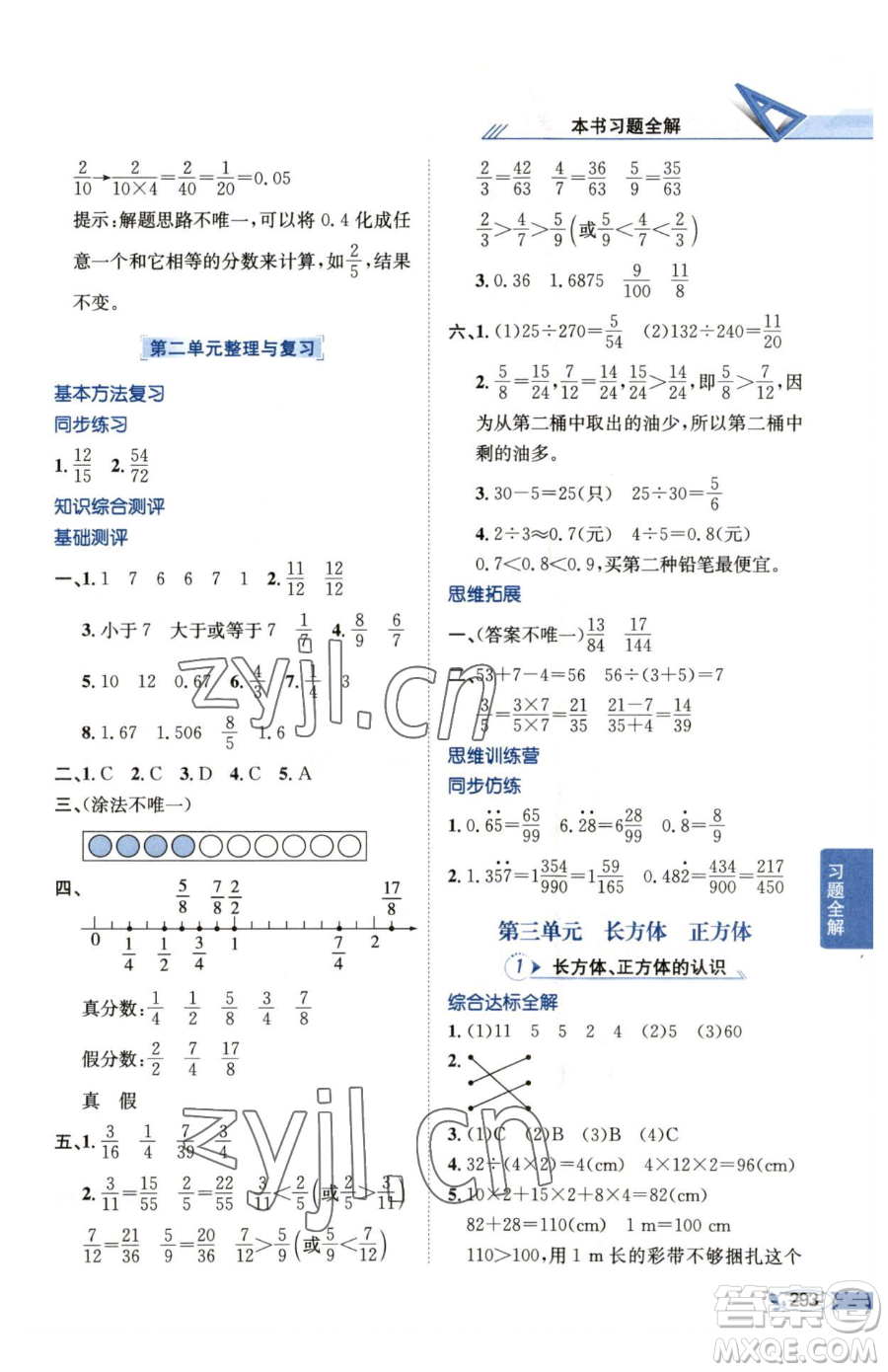 陜西人民教育出版社2023小學(xué)教材全解五年級(jí)下冊(cè)數(shù)學(xué)西南師大版參考答案