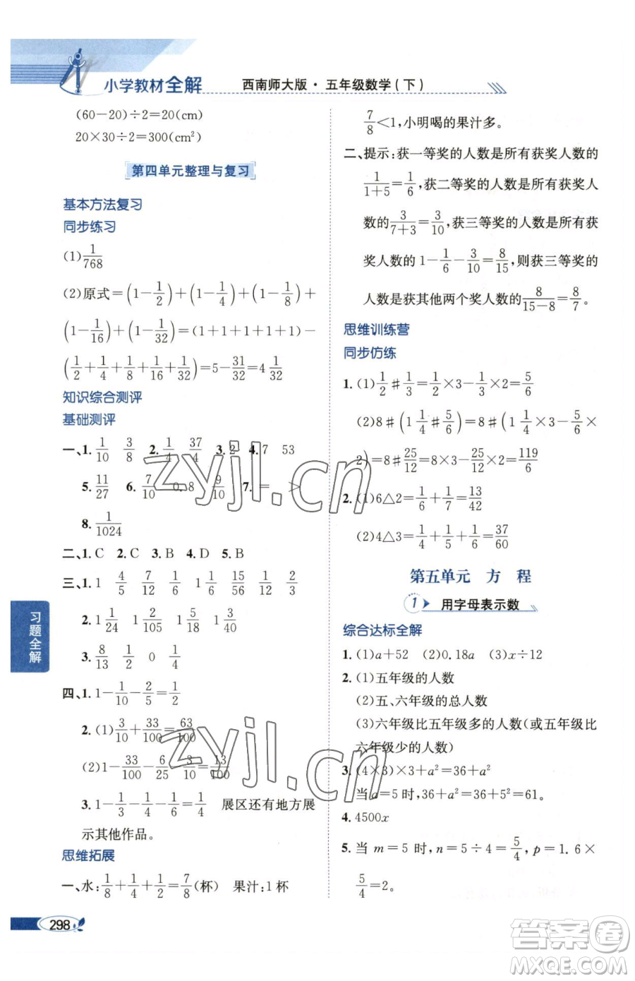 陜西人民教育出版社2023小學(xué)教材全解五年級(jí)下冊(cè)數(shù)學(xué)西南師大版參考答案