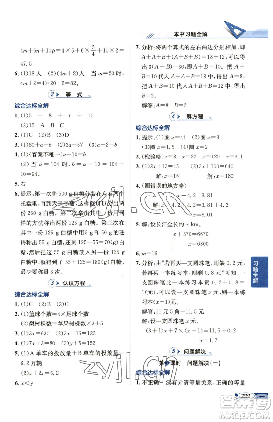 陜西人民教育出版社2023小學(xué)教材全解五年級(jí)下冊(cè)數(shù)學(xué)西南師大版參考答案