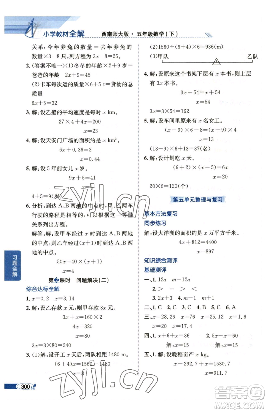 陜西人民教育出版社2023小學(xué)教材全解五年級(jí)下冊(cè)數(shù)學(xué)西南師大版參考答案