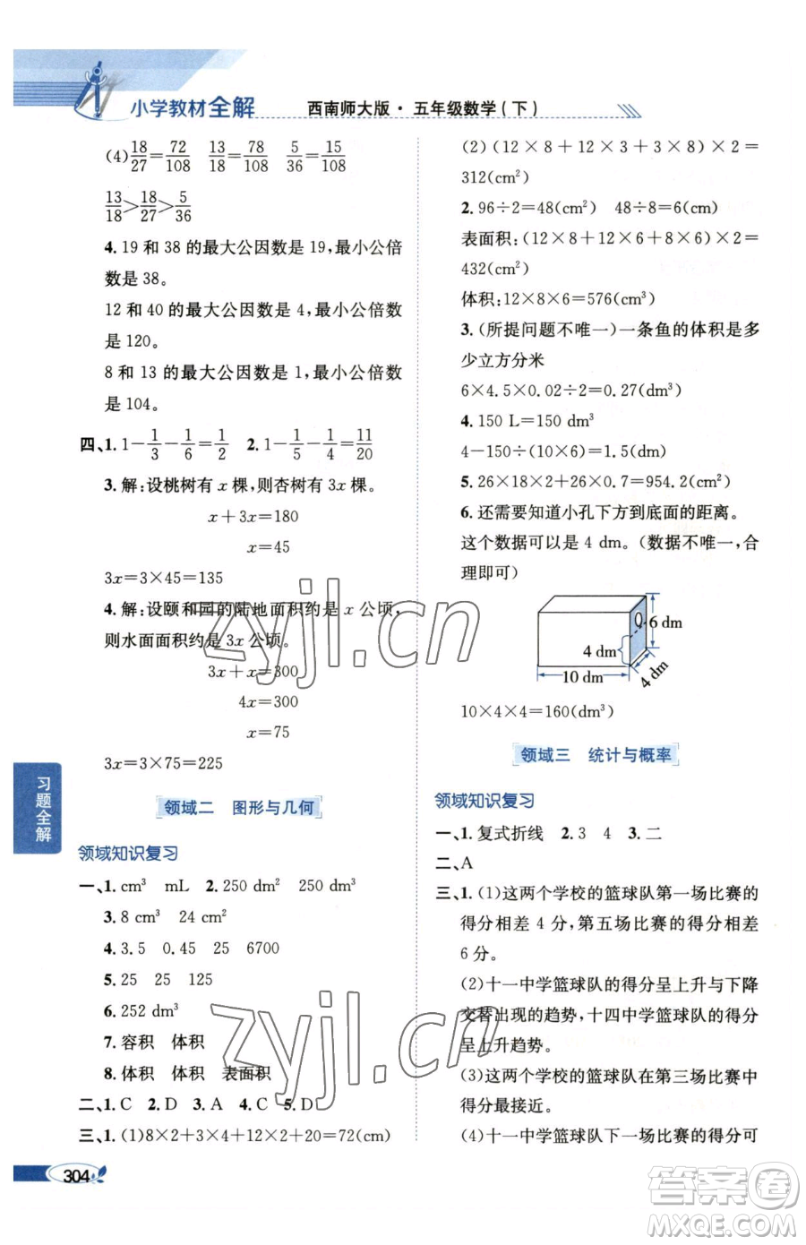 陜西人民教育出版社2023小學(xué)教材全解五年級(jí)下冊(cè)數(shù)學(xué)西南師大版參考答案