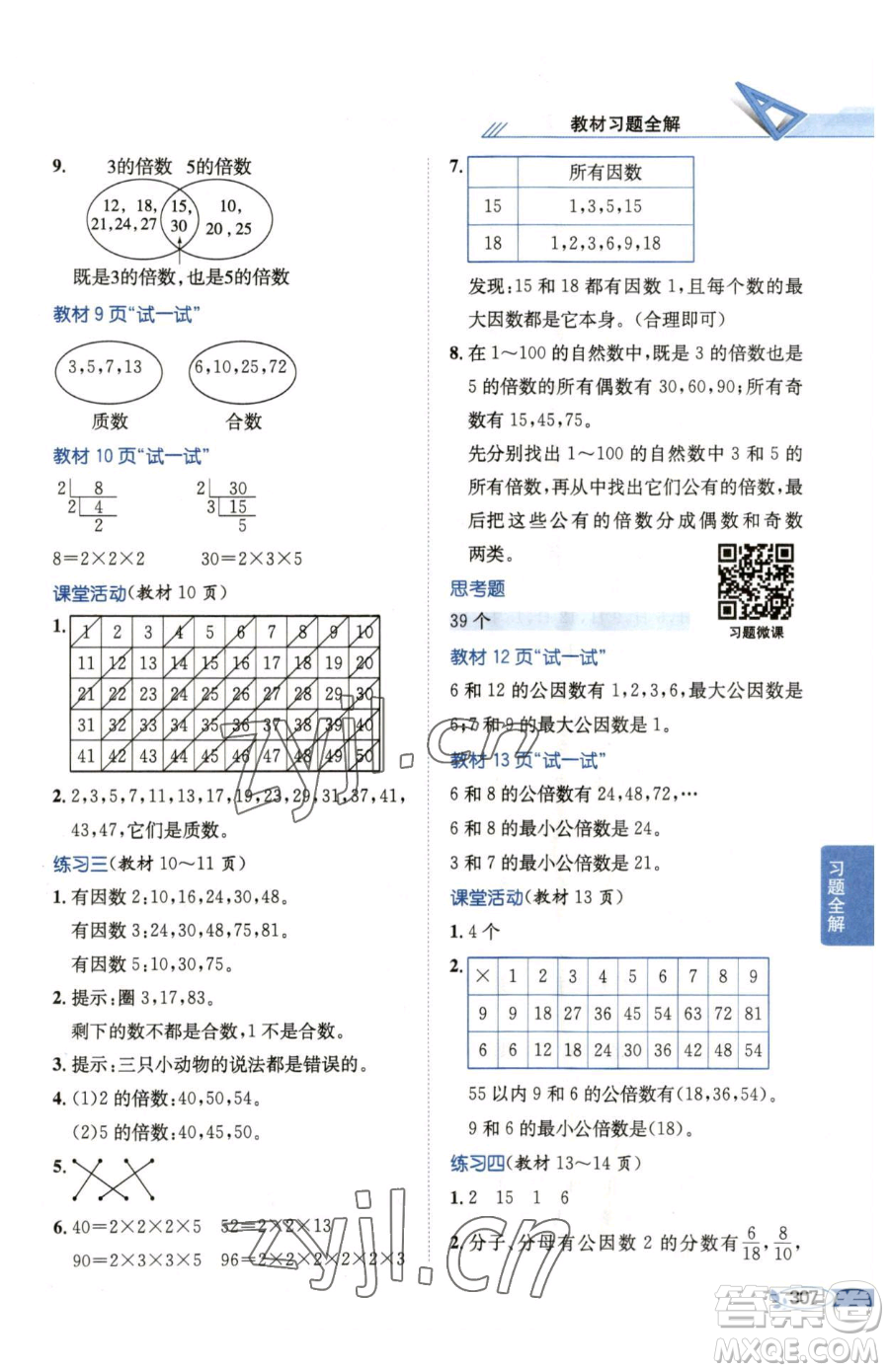 陜西人民教育出版社2023小學(xué)教材全解五年級(jí)下冊(cè)數(shù)學(xué)西南師大版參考答案