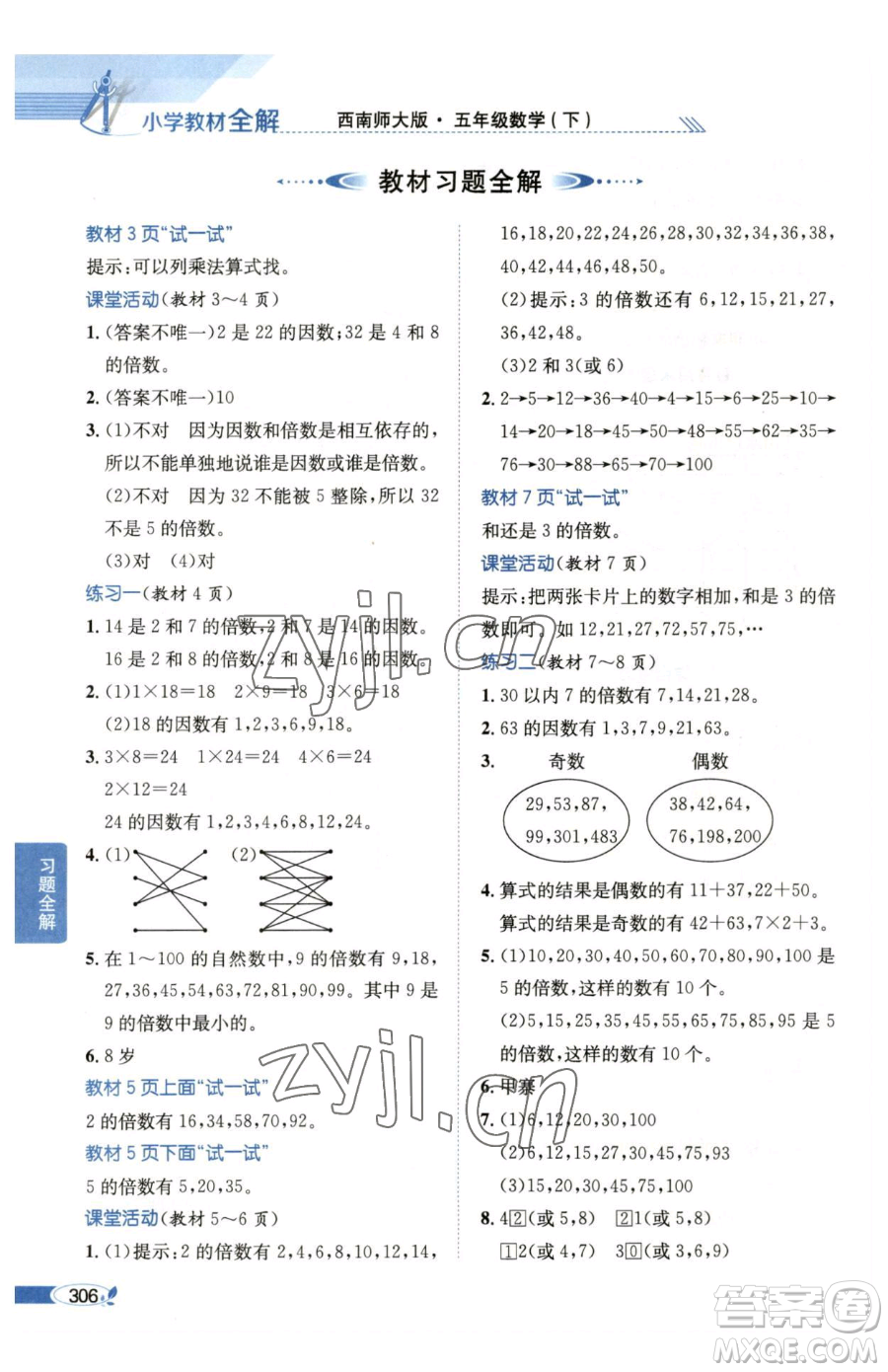 陜西人民教育出版社2023小學(xué)教材全解五年級(jí)下冊(cè)數(shù)學(xué)西南師大版參考答案