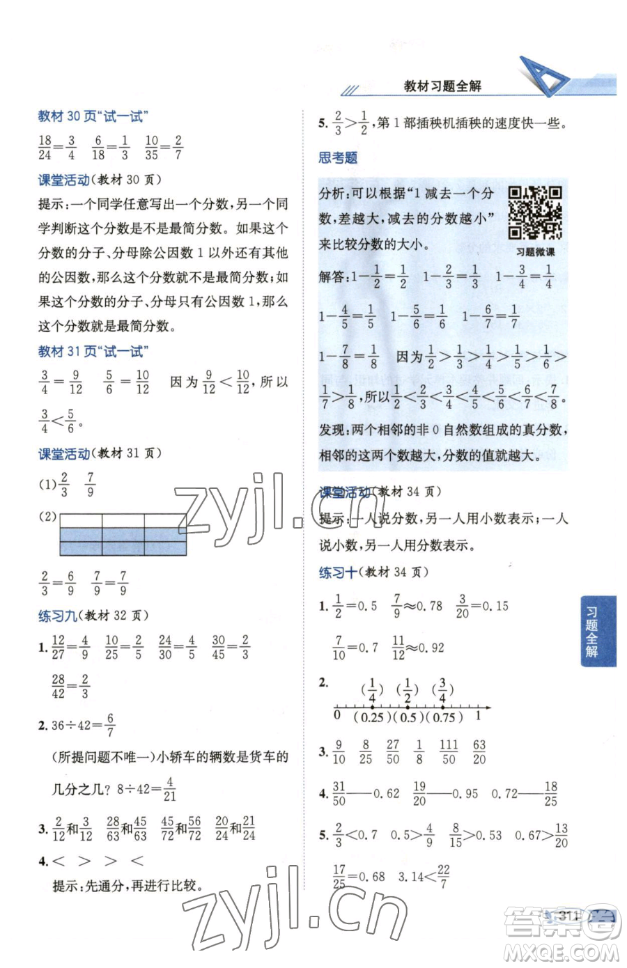 陜西人民教育出版社2023小學(xué)教材全解五年級(jí)下冊(cè)數(shù)學(xué)西南師大版參考答案