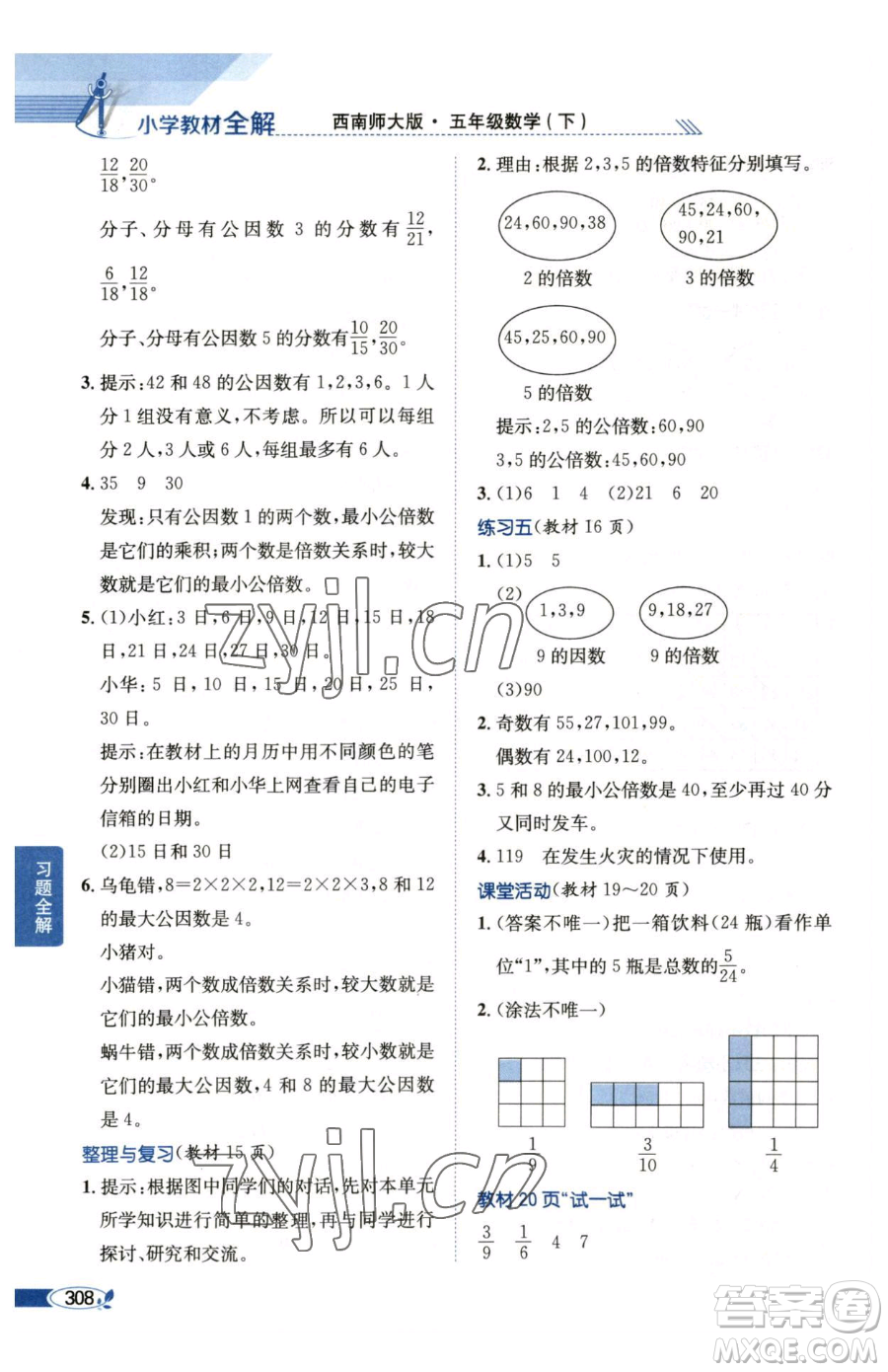 陜西人民教育出版社2023小學(xué)教材全解五年級(jí)下冊(cè)數(shù)學(xué)西南師大版參考答案