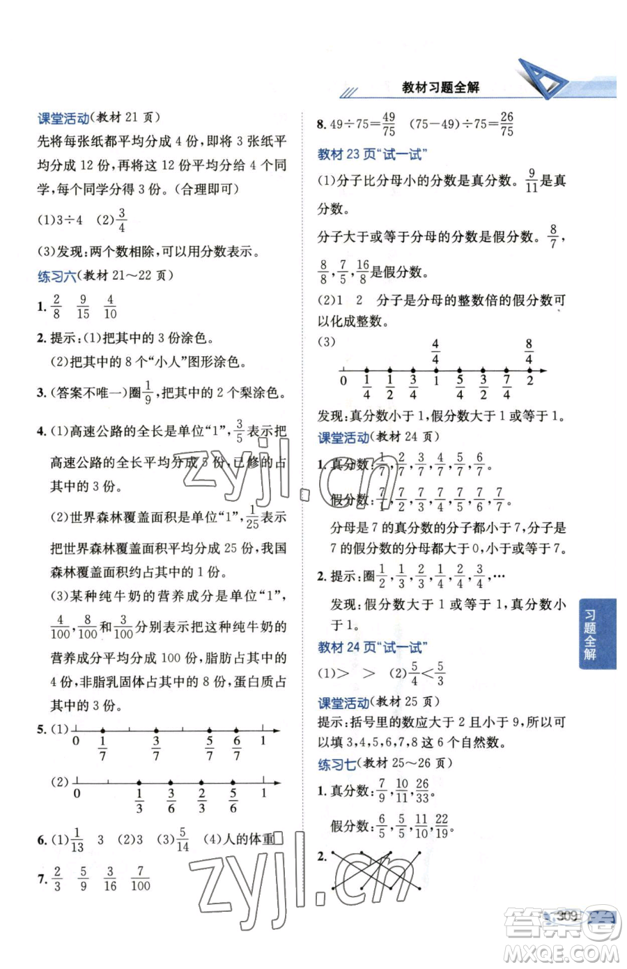 陜西人民教育出版社2023小學(xué)教材全解五年級(jí)下冊(cè)數(shù)學(xué)西南師大版參考答案