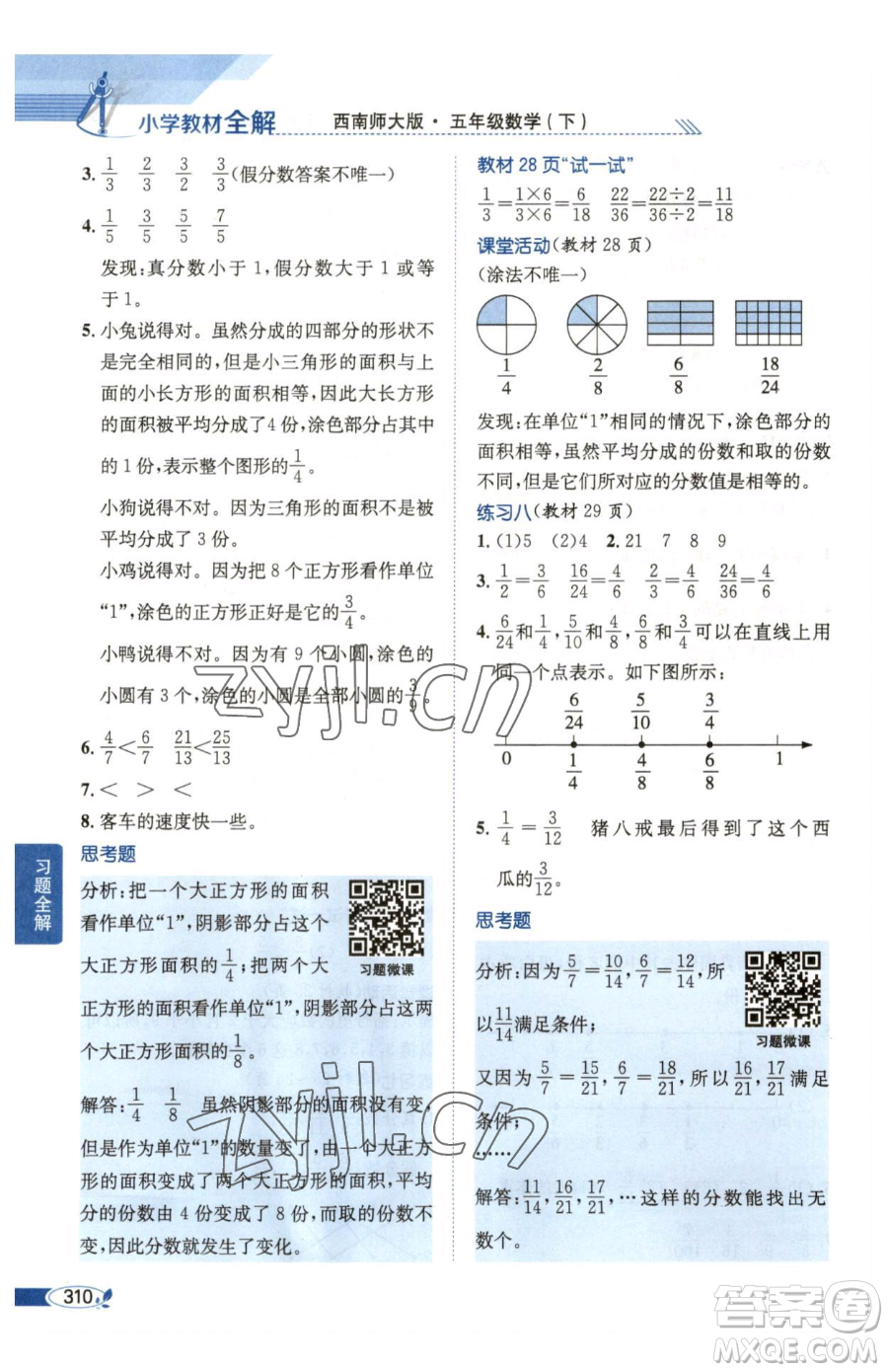 陜西人民教育出版社2023小學(xué)教材全解五年級(jí)下冊(cè)數(shù)學(xué)西南師大版參考答案