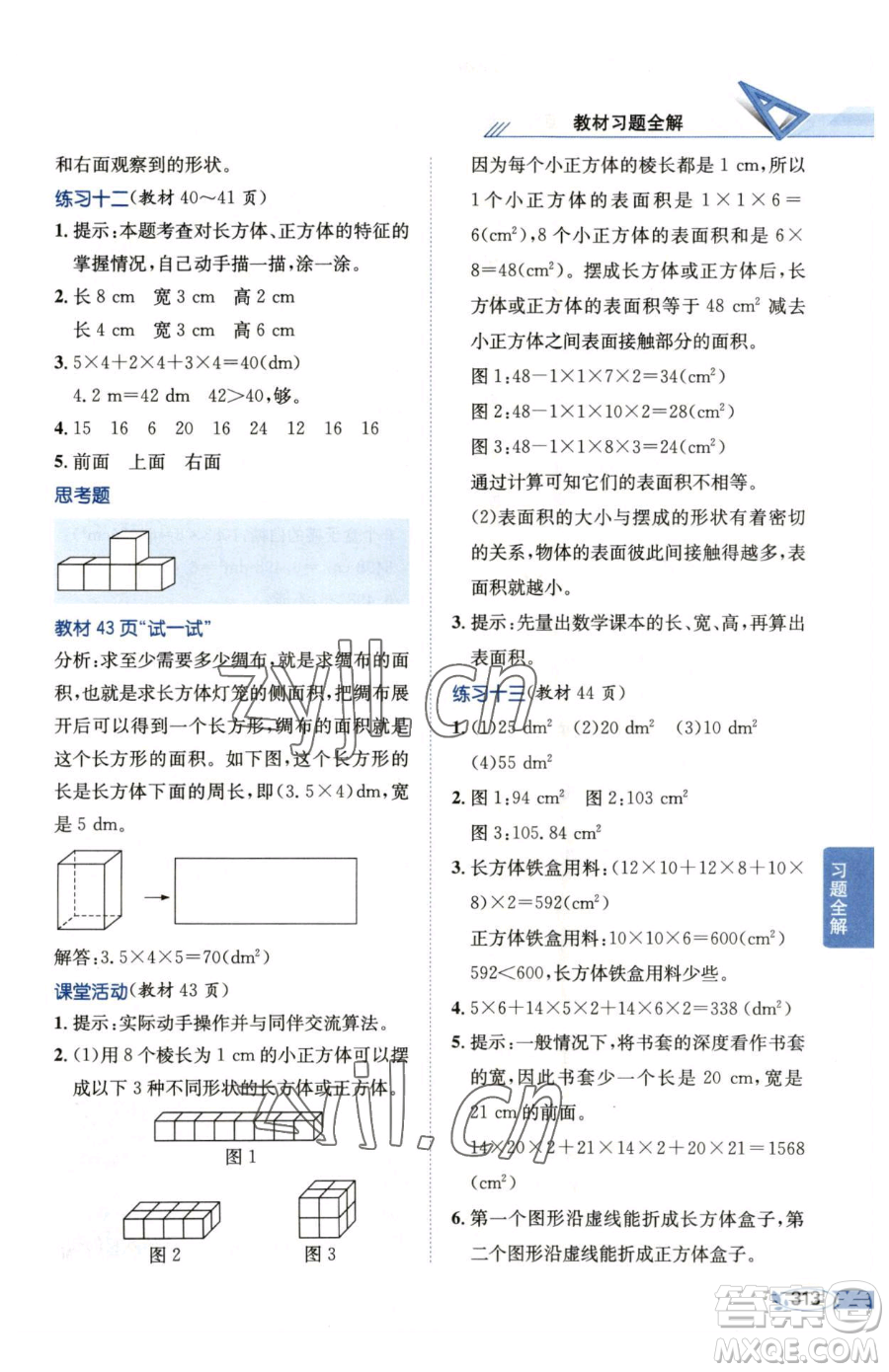 陜西人民教育出版社2023小學(xué)教材全解五年級(jí)下冊(cè)數(shù)學(xué)西南師大版參考答案