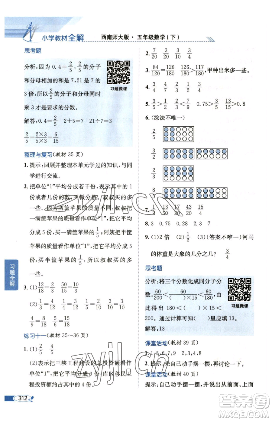 陜西人民教育出版社2023小學(xué)教材全解五年級(jí)下冊(cè)數(shù)學(xué)西南師大版參考答案