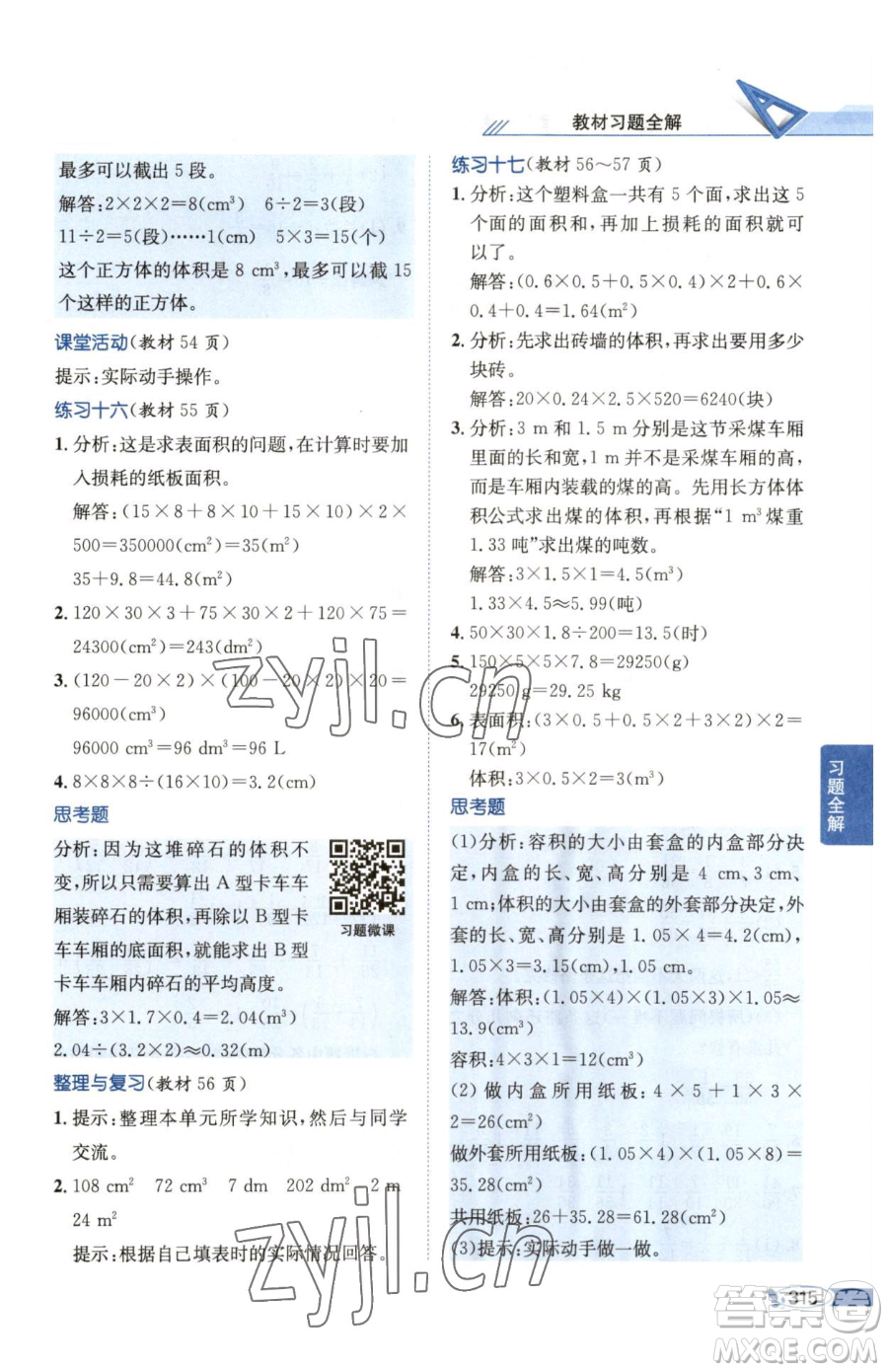 陜西人民教育出版社2023小學(xué)教材全解五年級(jí)下冊(cè)數(shù)學(xué)西南師大版參考答案