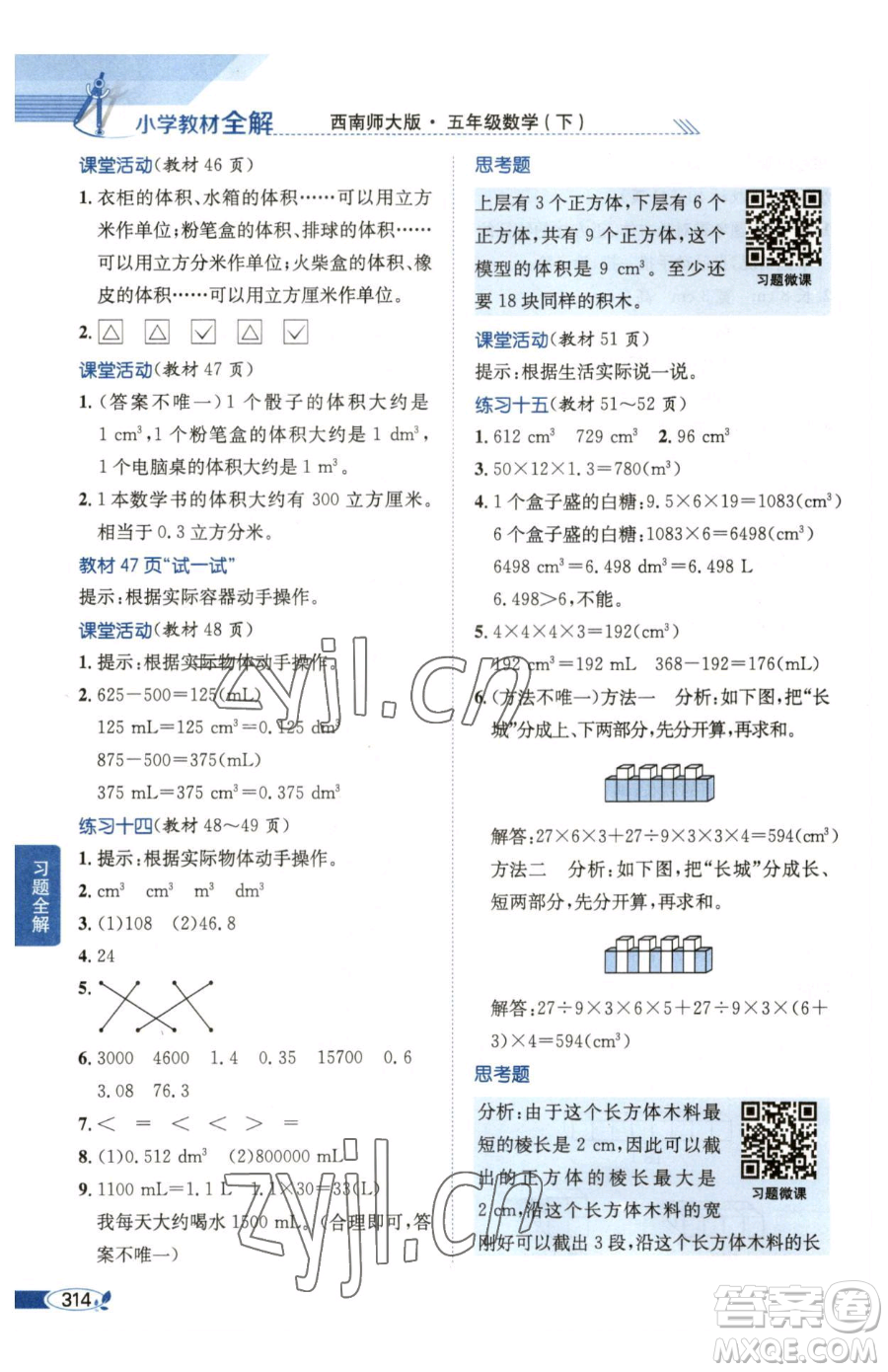 陜西人民教育出版社2023小學(xué)教材全解五年級(jí)下冊(cè)數(shù)學(xué)西南師大版參考答案