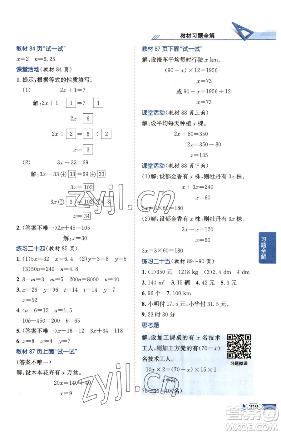 陜西人民教育出版社2023小學(xué)教材全解五年級(jí)下冊(cè)數(shù)學(xué)西南師大版參考答案