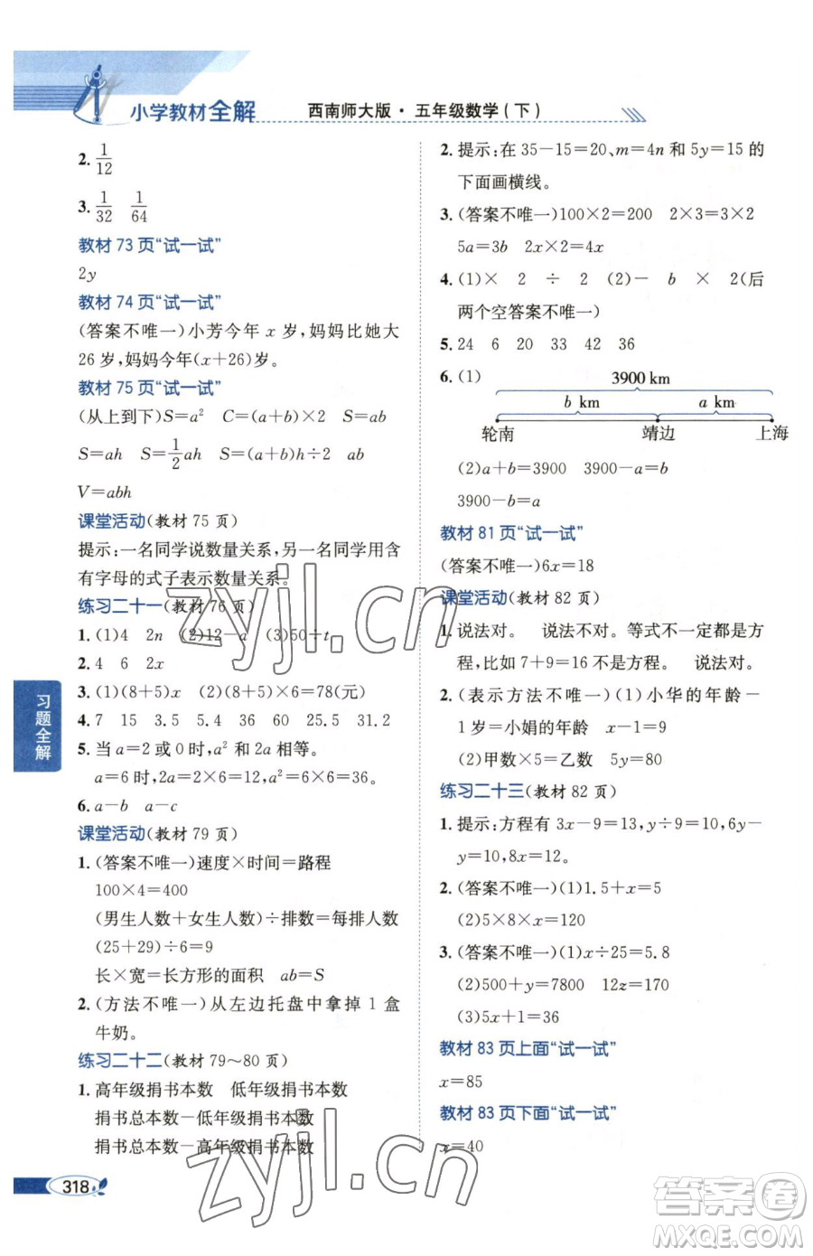 陜西人民教育出版社2023小學(xué)教材全解五年級(jí)下冊(cè)數(shù)學(xué)西南師大版參考答案