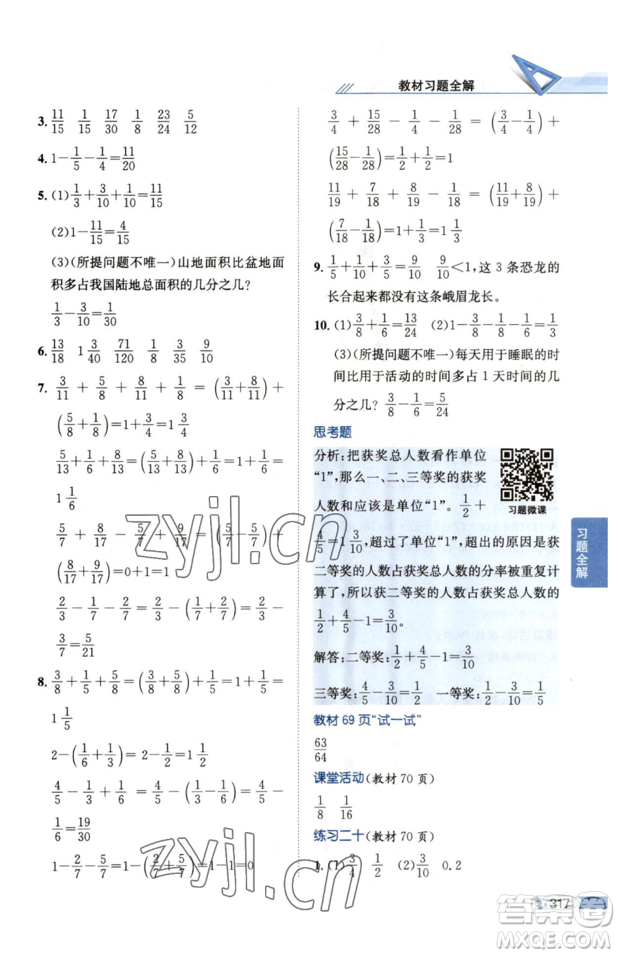 陜西人民教育出版社2023小學(xué)教材全解五年級(jí)下冊(cè)數(shù)學(xué)西南師大版參考答案