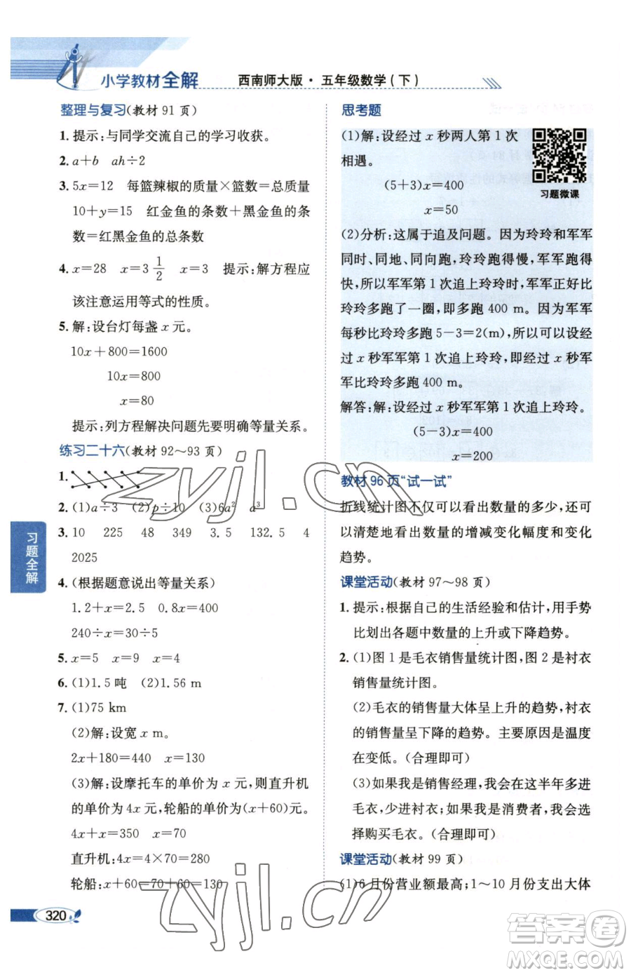 陜西人民教育出版社2023小學(xué)教材全解五年級(jí)下冊(cè)數(shù)學(xué)西南師大版參考答案