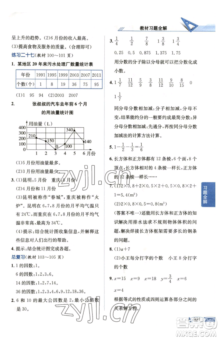 陜西人民教育出版社2023小學(xué)教材全解五年級(jí)下冊(cè)數(shù)學(xué)西南師大版參考答案