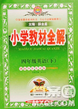 陜西人民教育出版社2023小學(xué)教材全解四年級(jí)下冊(cè)英語湘少版三起參考答案