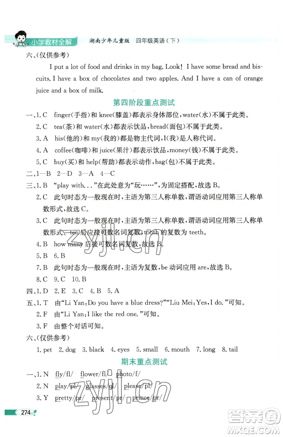 陜西人民教育出版社2023小學(xué)教材全解四年級(jí)下冊(cè)英語湘少版三起參考答案