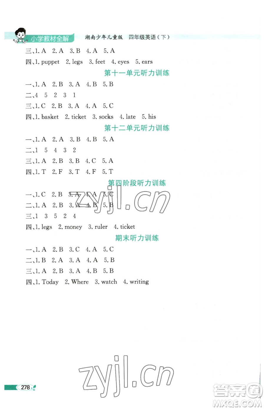 陜西人民教育出版社2023小學(xué)教材全解四年級(jí)下冊(cè)英語湘少版三起參考答案